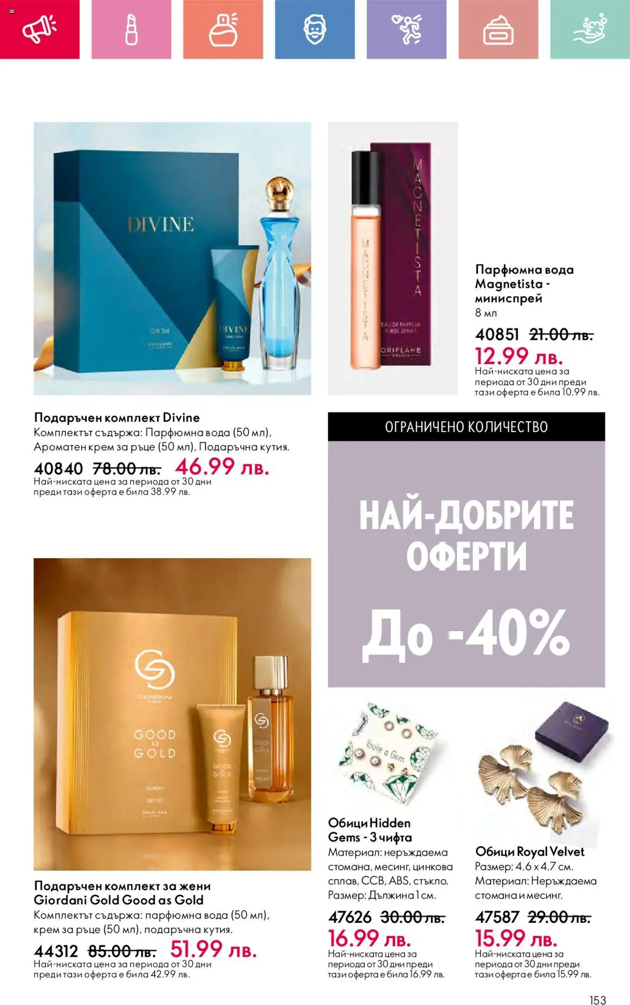  | Страница: 153 | Продукти: Крем, Крем за ръце, Вода, Обици