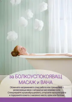  | Страница: 6 | Продукти: Вана, Крем