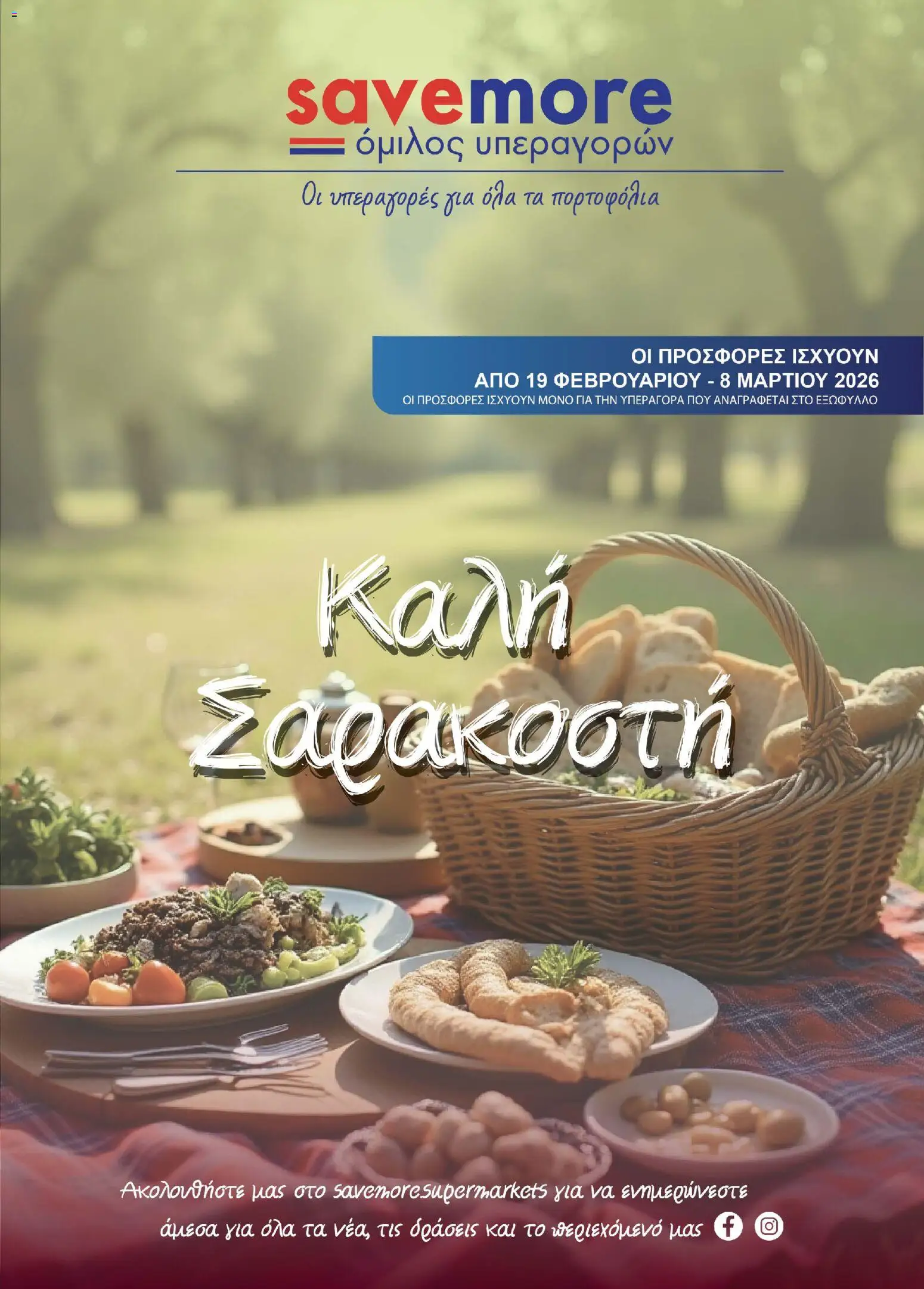 Save more Κατάλογος – σε ισχύ από 19.02.2026 | Σελίδα: 1