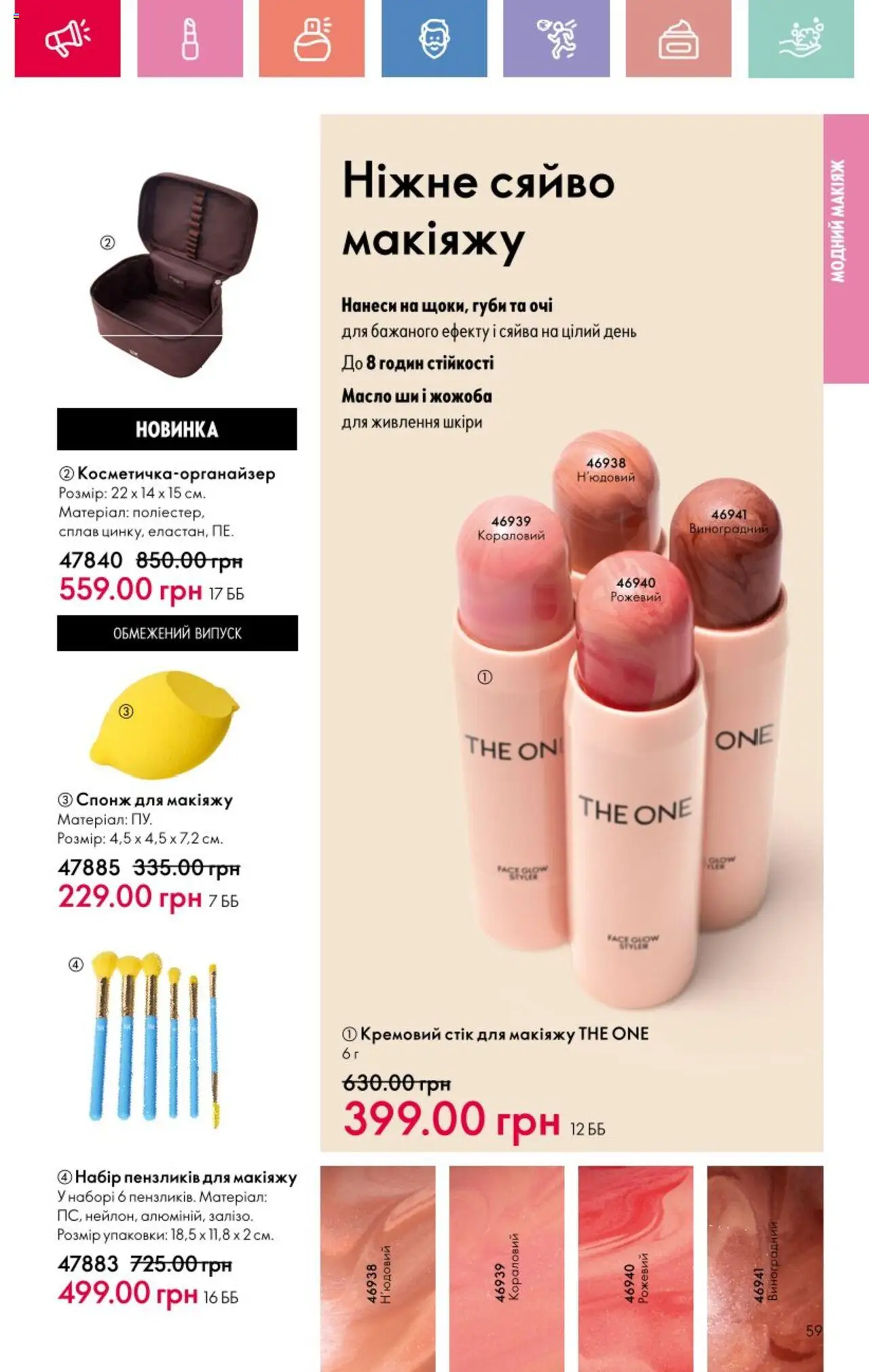 Oriflame Kаталог - дійснийкції з 25.08.2025 | Сторінка: 59 | Товари: Спонж, Масло