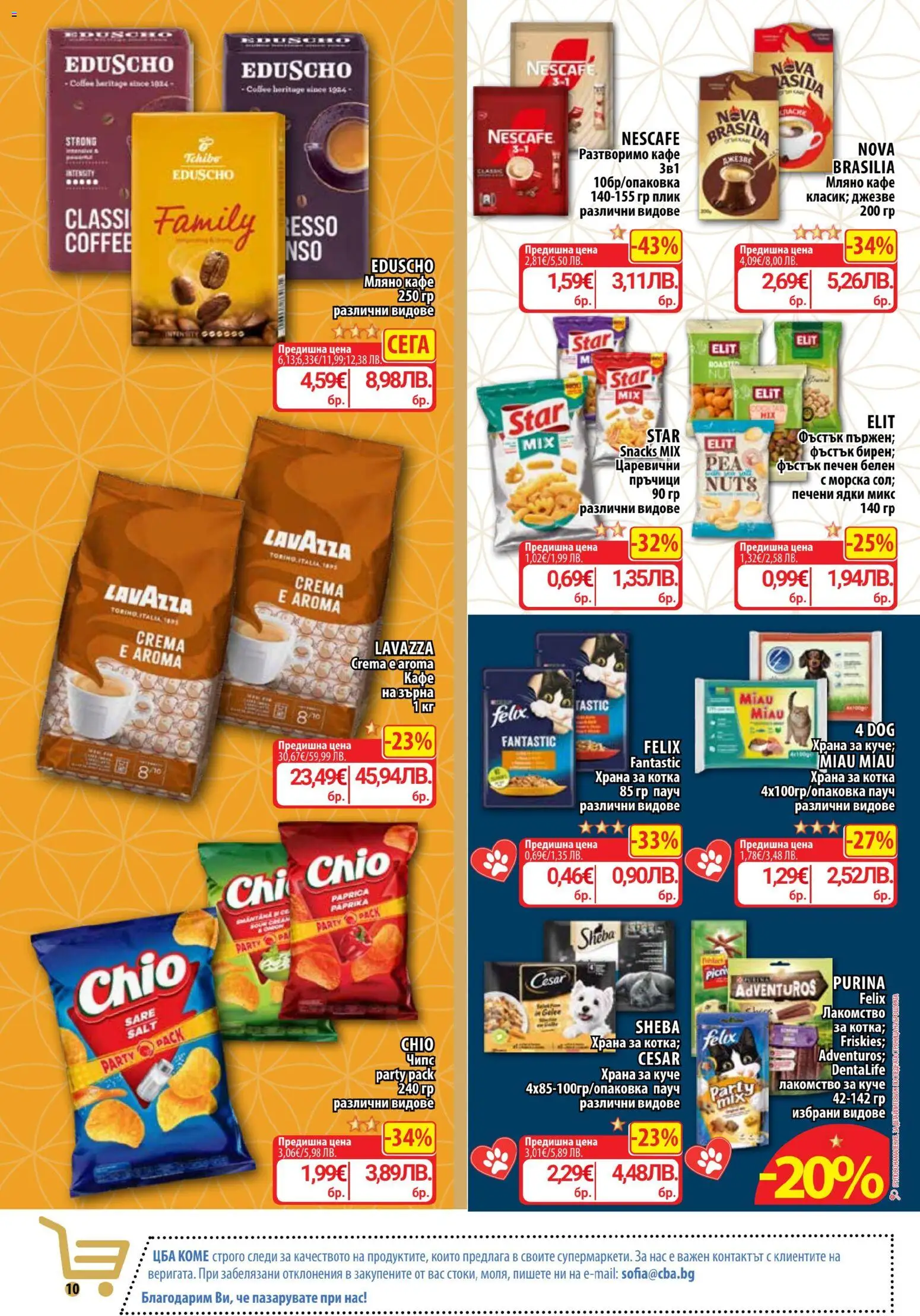 CBA брошура валидна от: 19.03.2026 ⏳ | България