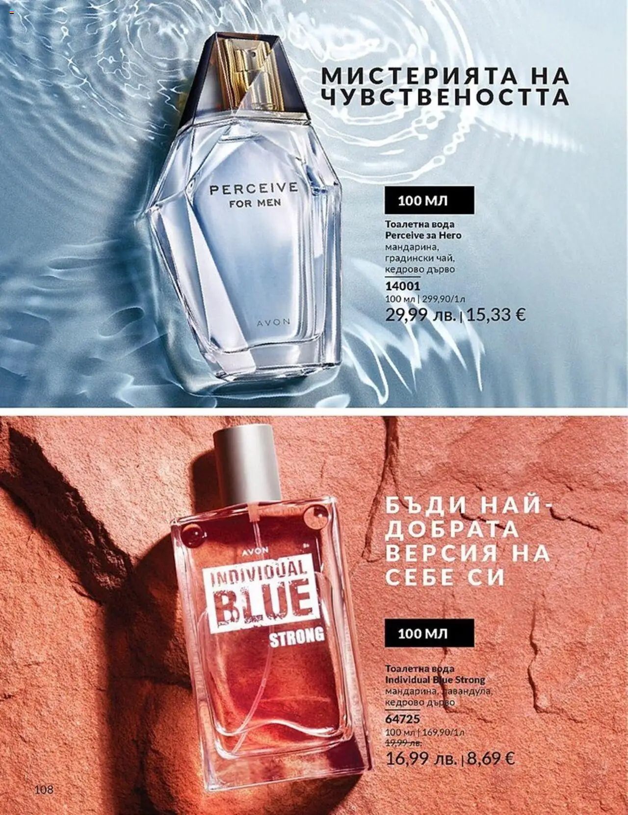  | Страница: 108 | Продукти: Вода, Тоалетна, Тоалетна вода