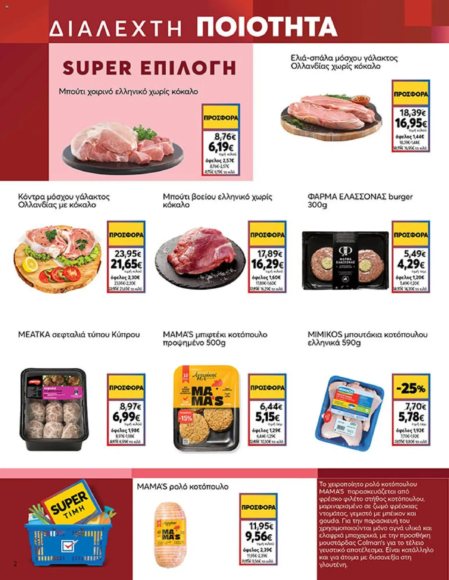  | Σελίδα: 2 | Προϊόντα: Κοτόπουλο, Χοιρινό