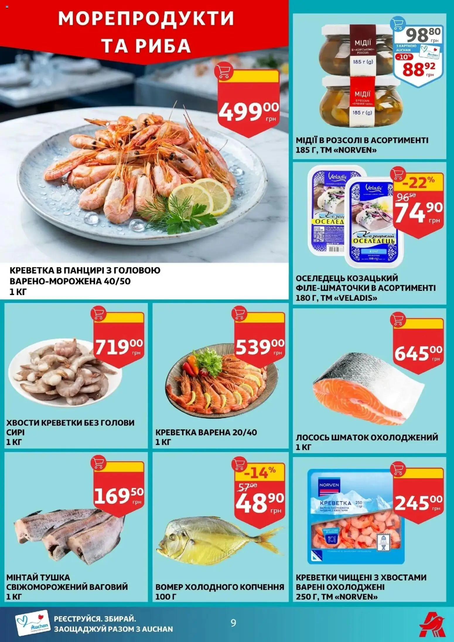 Ашан Kаталог - дійснийкції з 18.03.2026 | Сторінка: 9 | Товари: Морепродукти, Оселедець, Лосось, Креветки