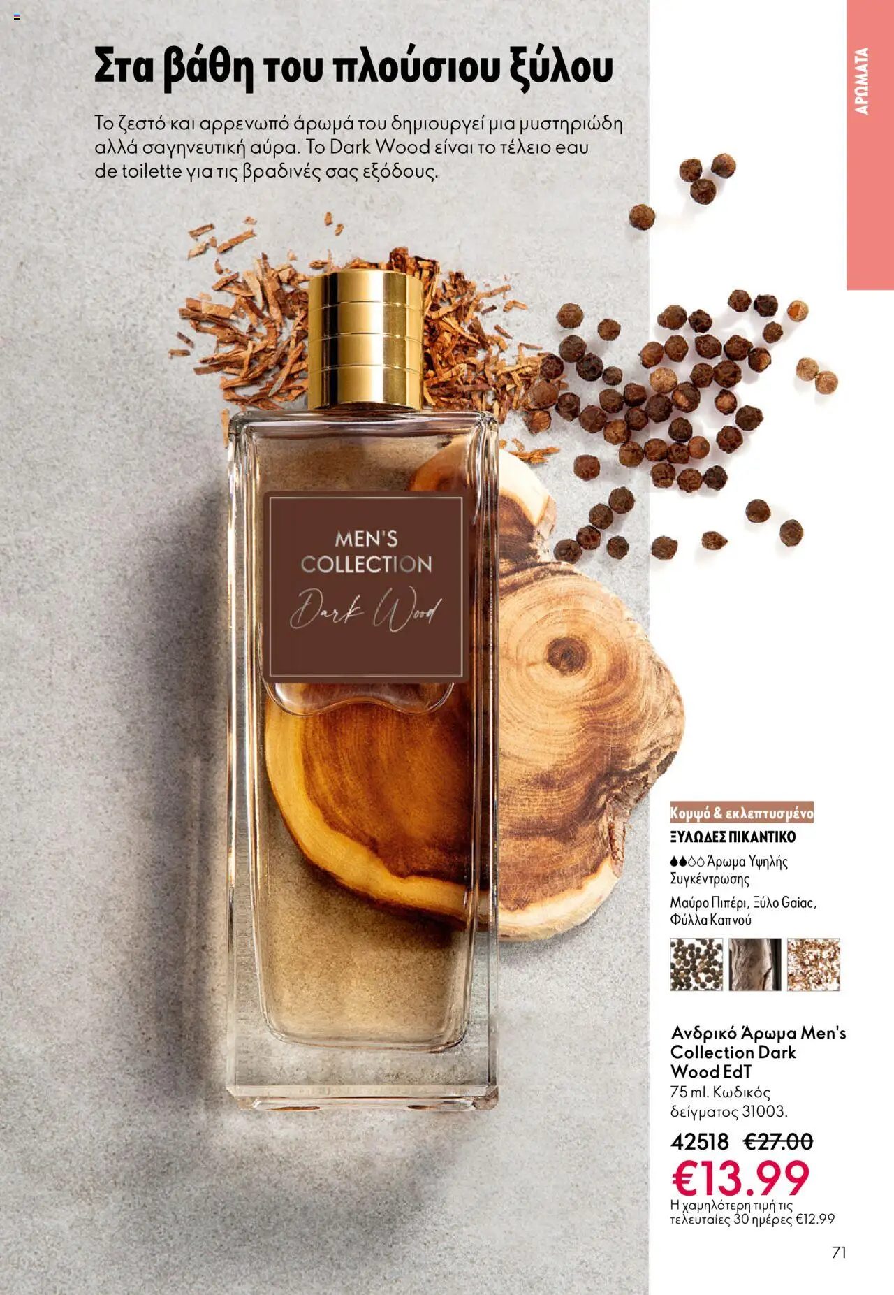 Oriflame Κατάλογος – σε ισχύ από 29.10.2025 | Σελίδα: 71