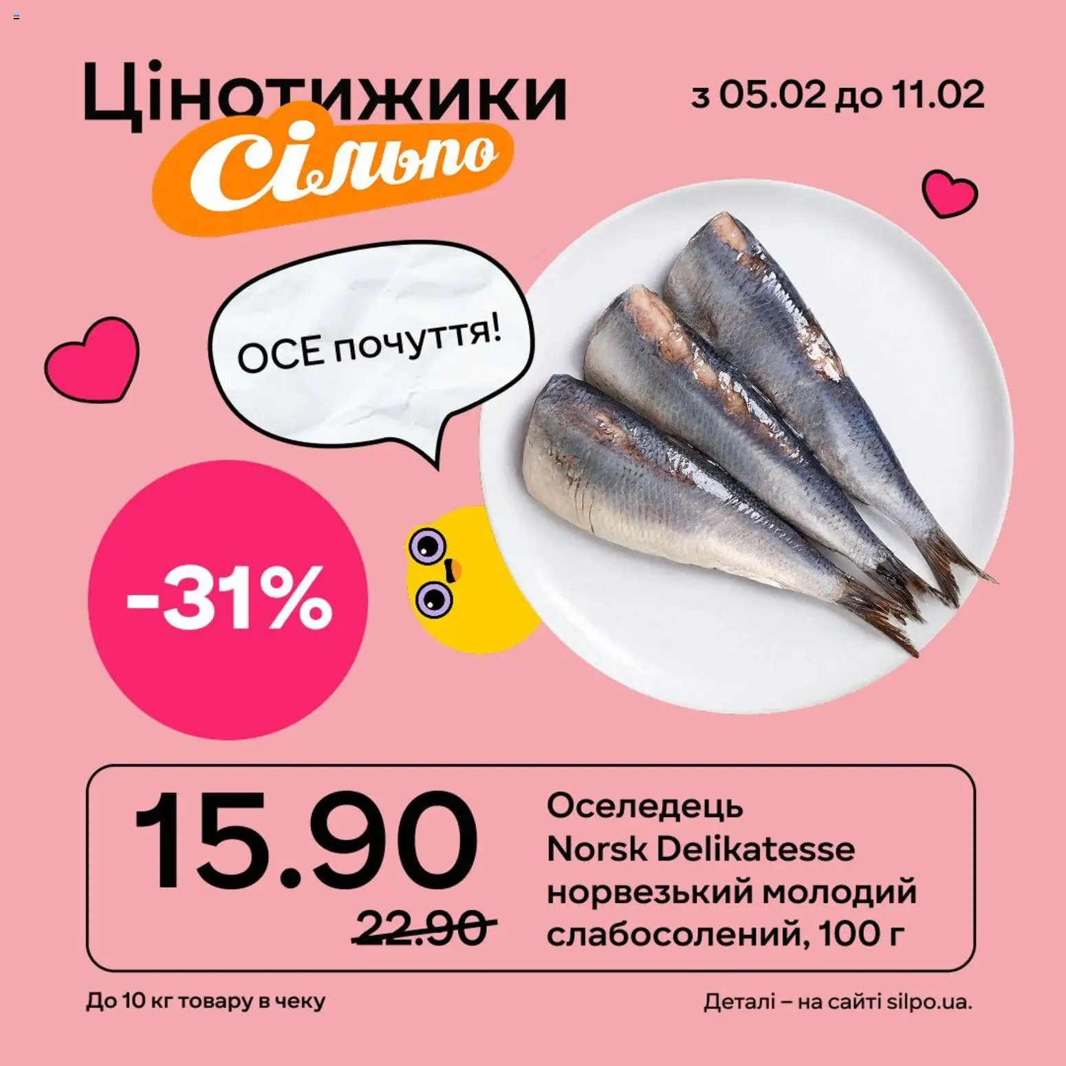 Сільпо Kаталог - дійснийкції з 05.02.2026 | Сторінка: 6