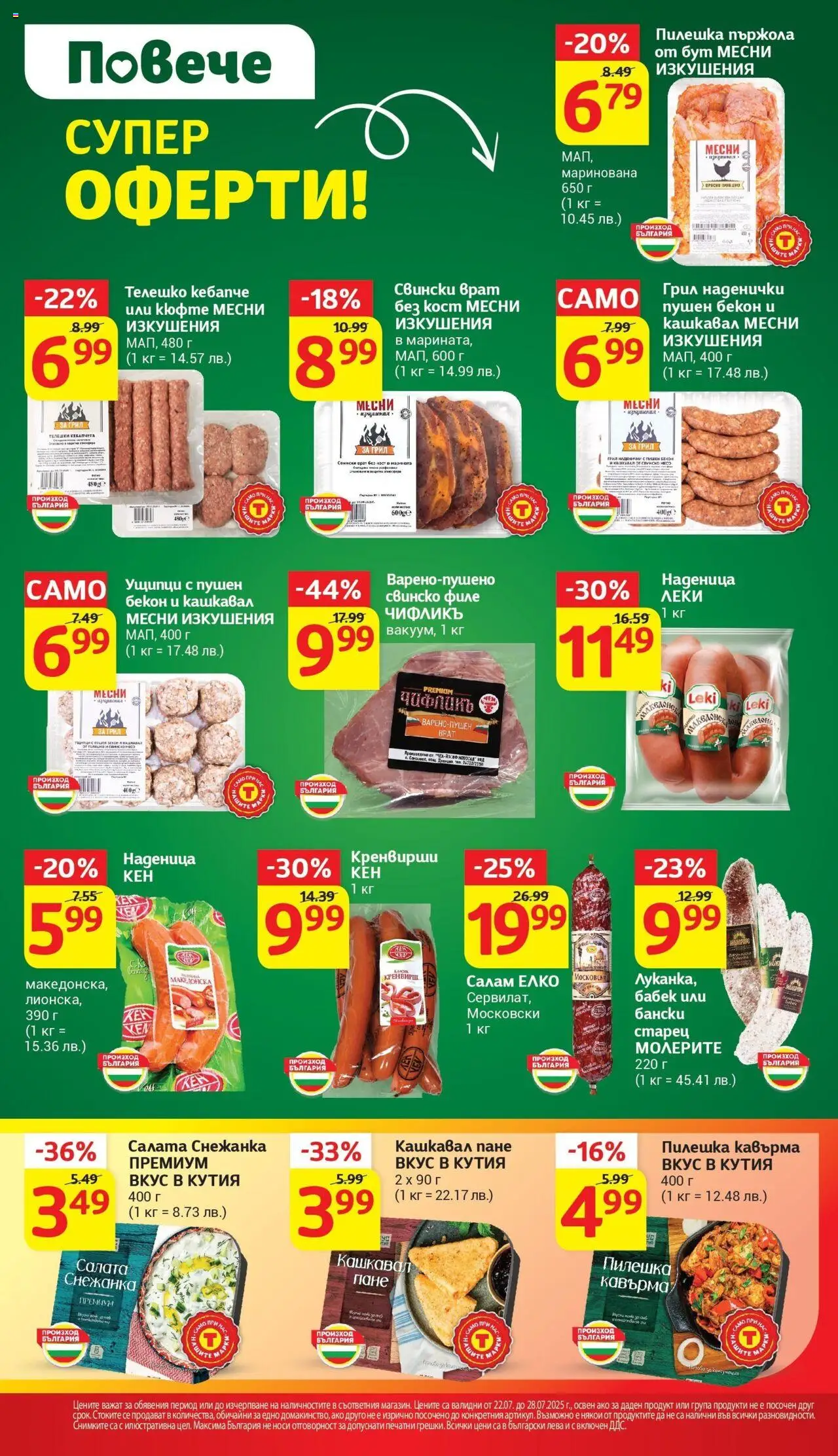  | Страница: 2 | Продукти: Бекон, Филе, Кренвирши, Кен