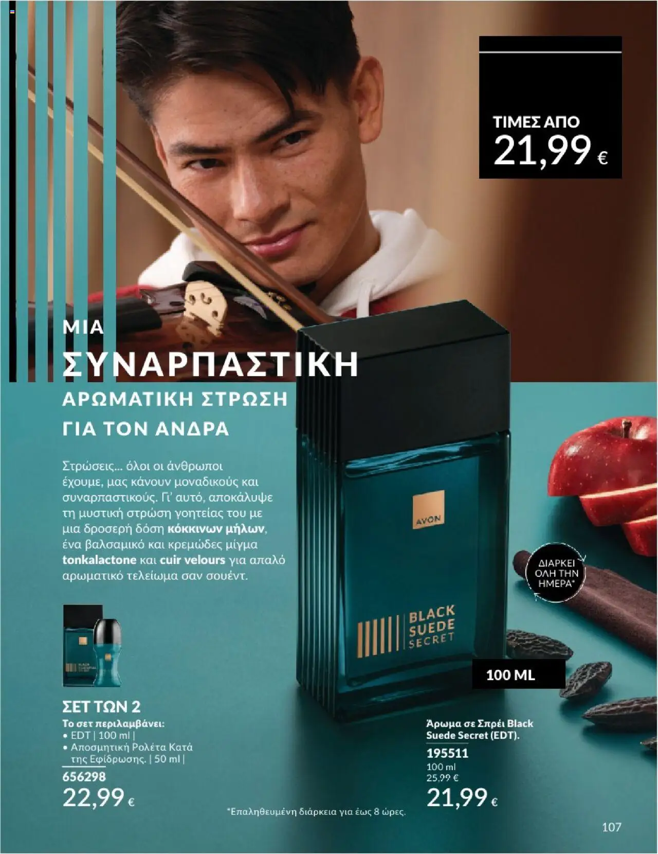  | Σελίδα: 107 | Προϊόντα: Άρωμα