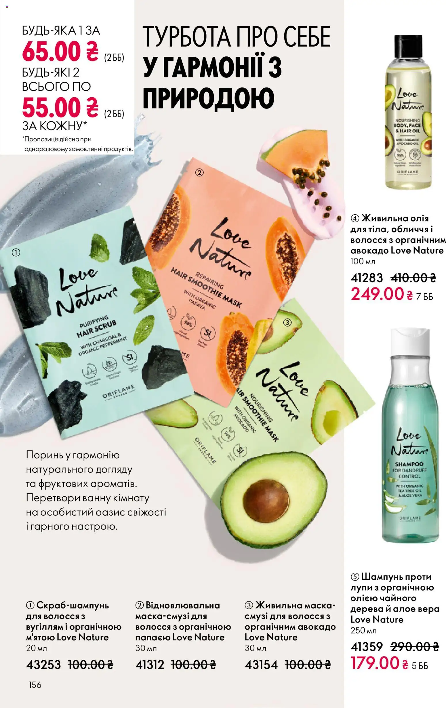 Oriflame Kаталог - дійснийкції з 16.02.2026 | Сторінка: 156
