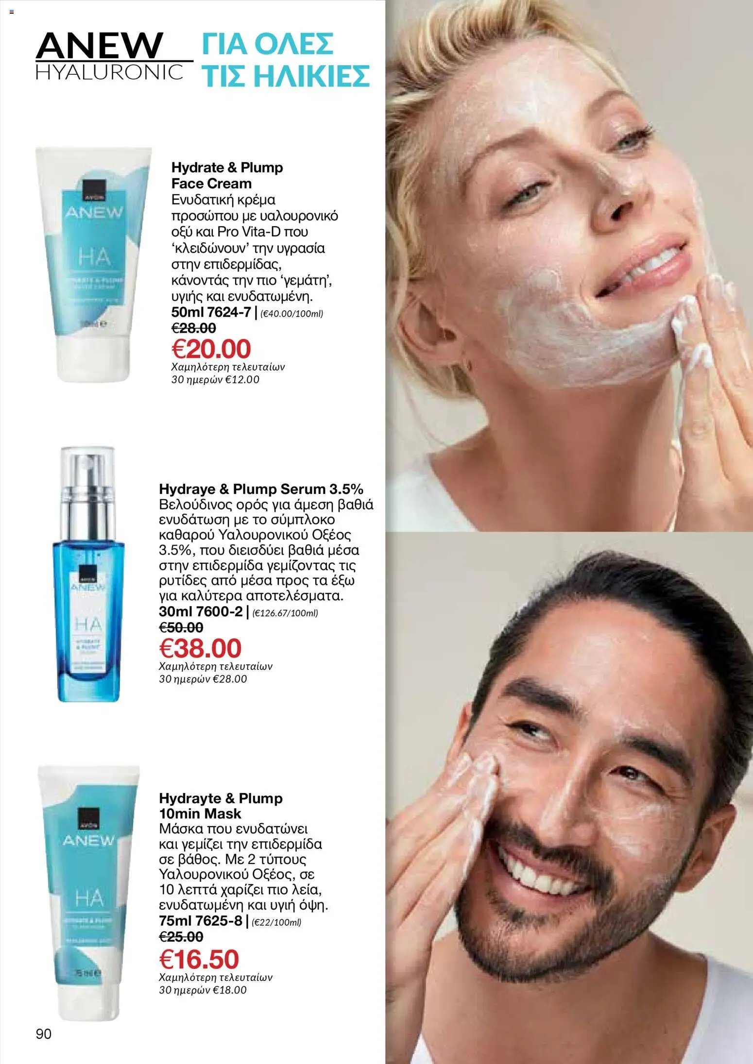 AVON Κατάλογος – σε ισχύ από 29.12.2025 | Σελίδα: 90