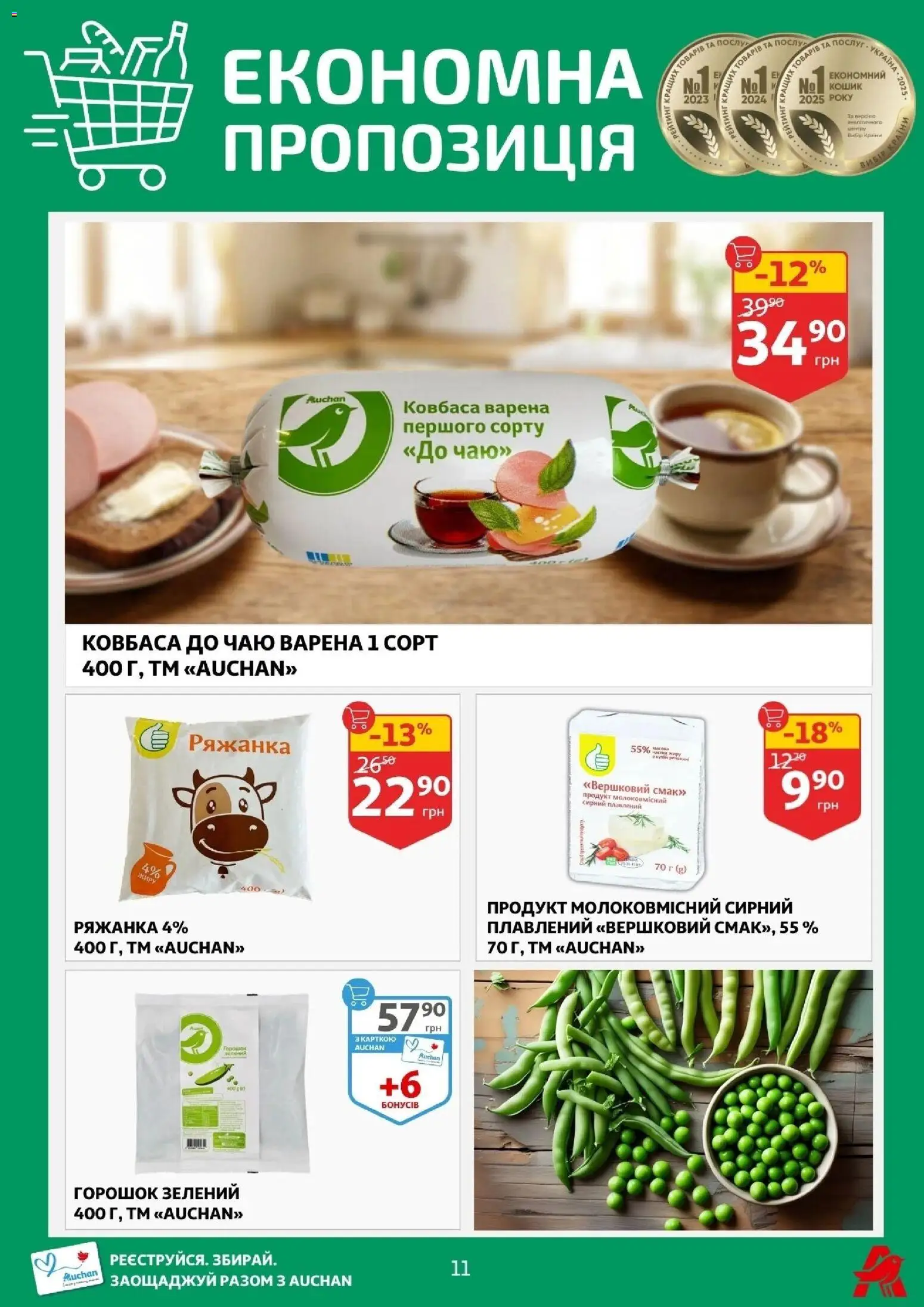 Ашан Kаталог - дійснийкції з 04.03.2026 | Сторінка: 11 | Товари: Ковбаса, Кошик, Ряжанка