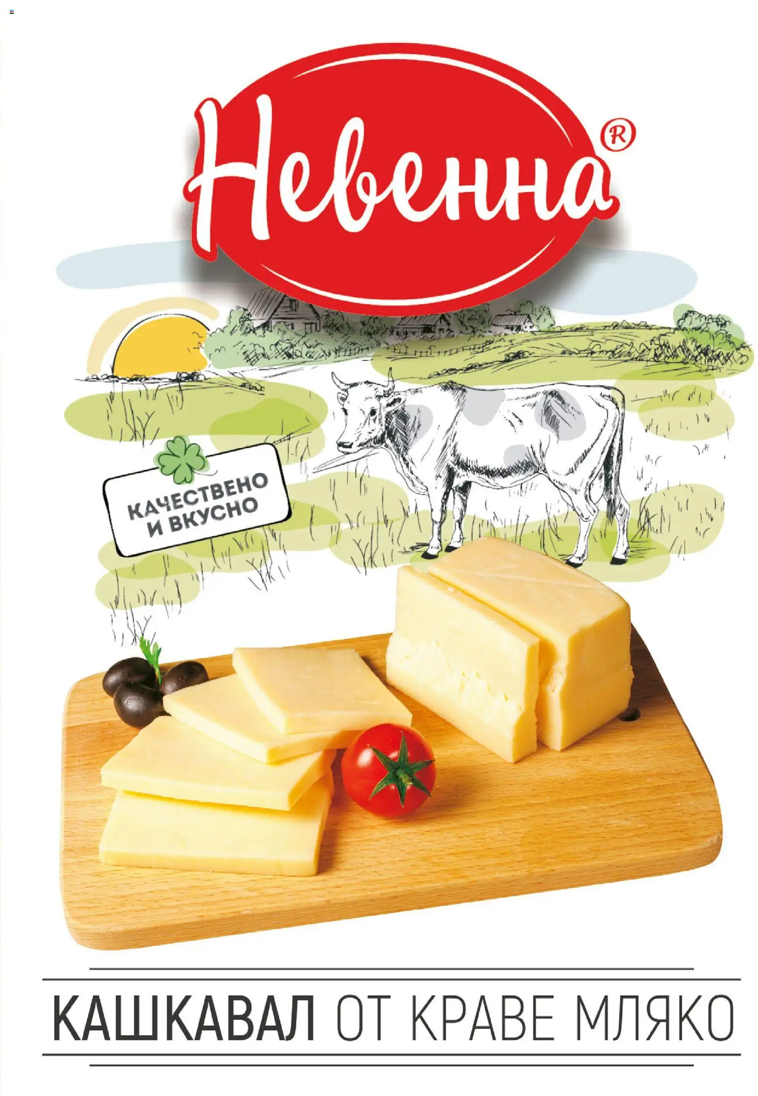 {H1} | Страница: 15 | Продукти: Краве, Мляко, Кашкавал