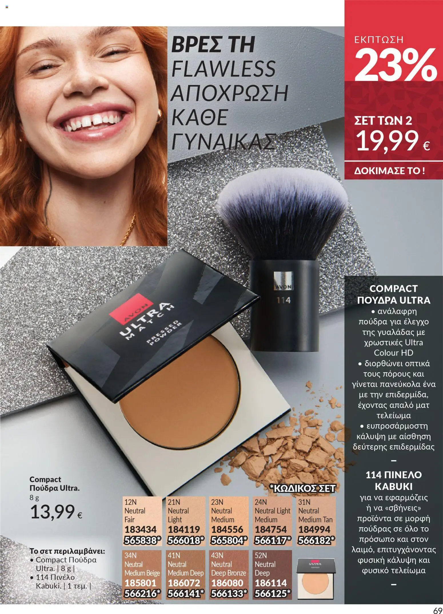  | Σελίδα: 69 | Προϊόντα: Πούδρα