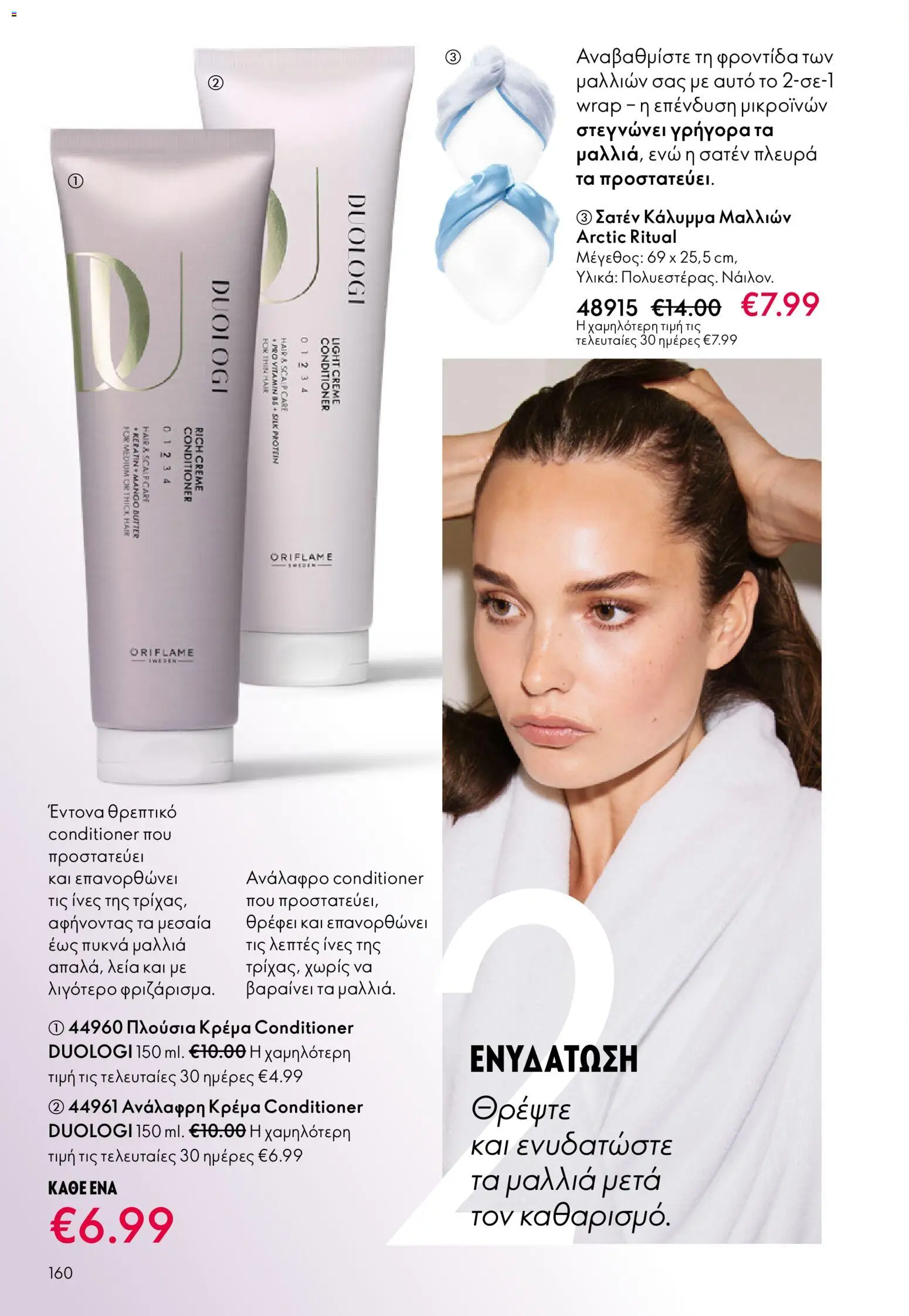 Oriflame - eCatalogue 03 – σε ισχύ από 18.02.2026 | Σελίδα: 160