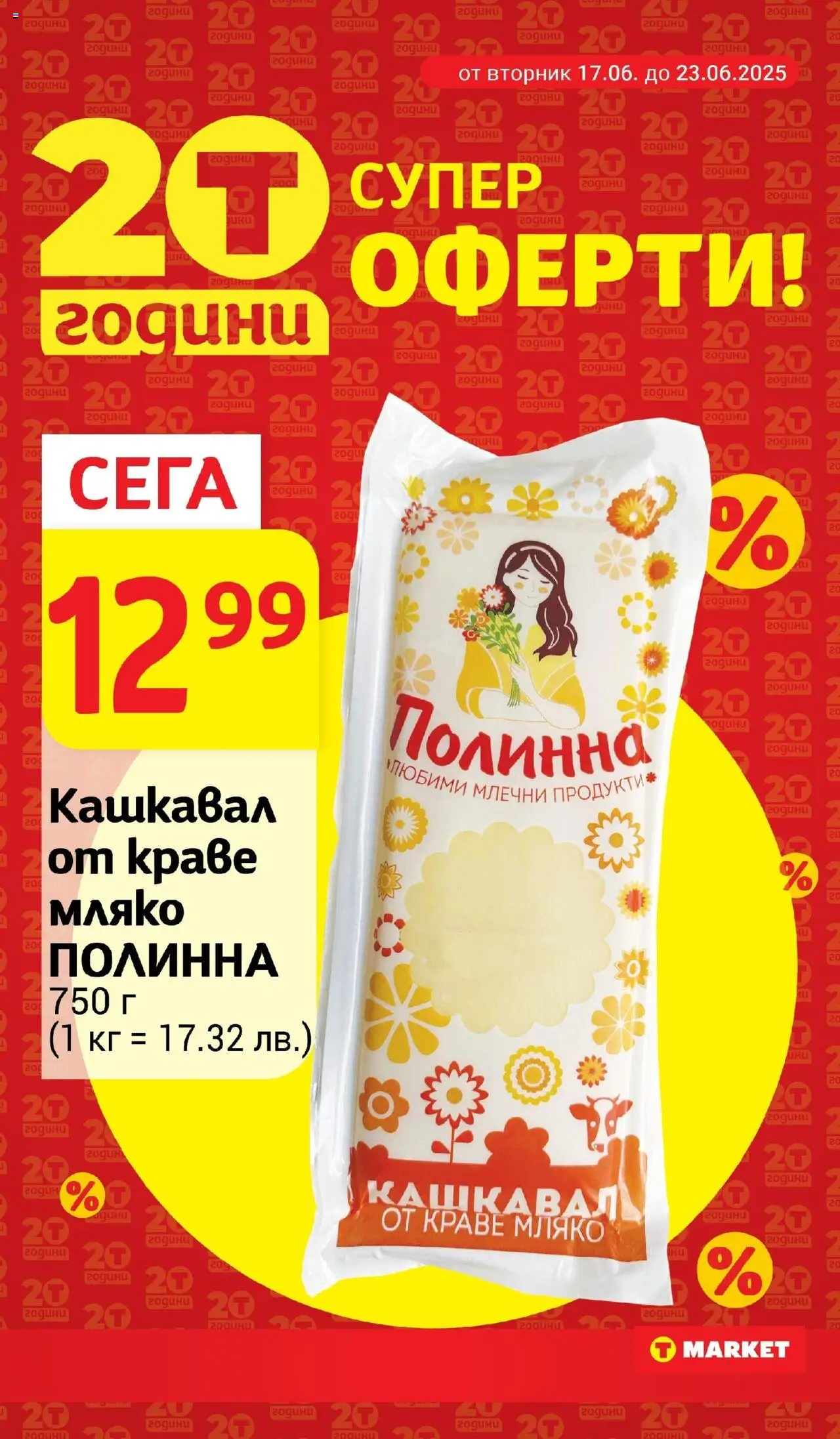  | Страница: 12 | Продукти: Краве, Мляко, Кашкавал