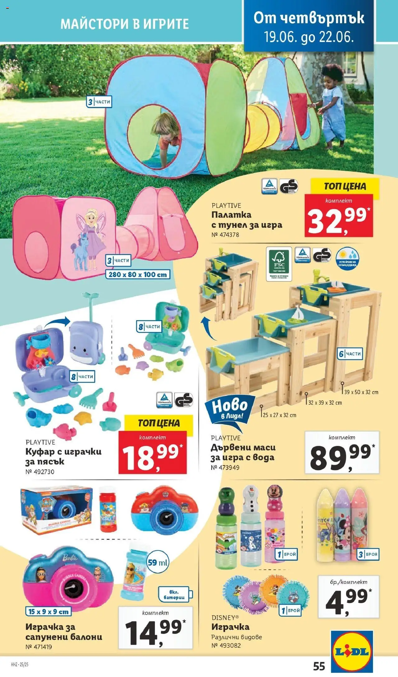  | Страница: 55 | Продукти: Балони, Играчка, Вода, Игра