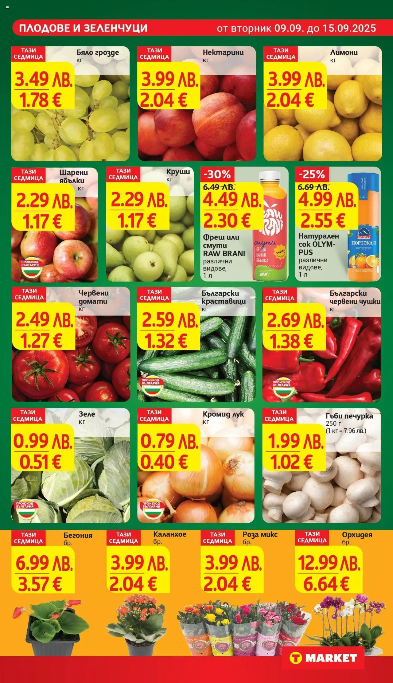  | Страница: 7 | Продукти: Краставици, Грозде, Ябълки, Роза