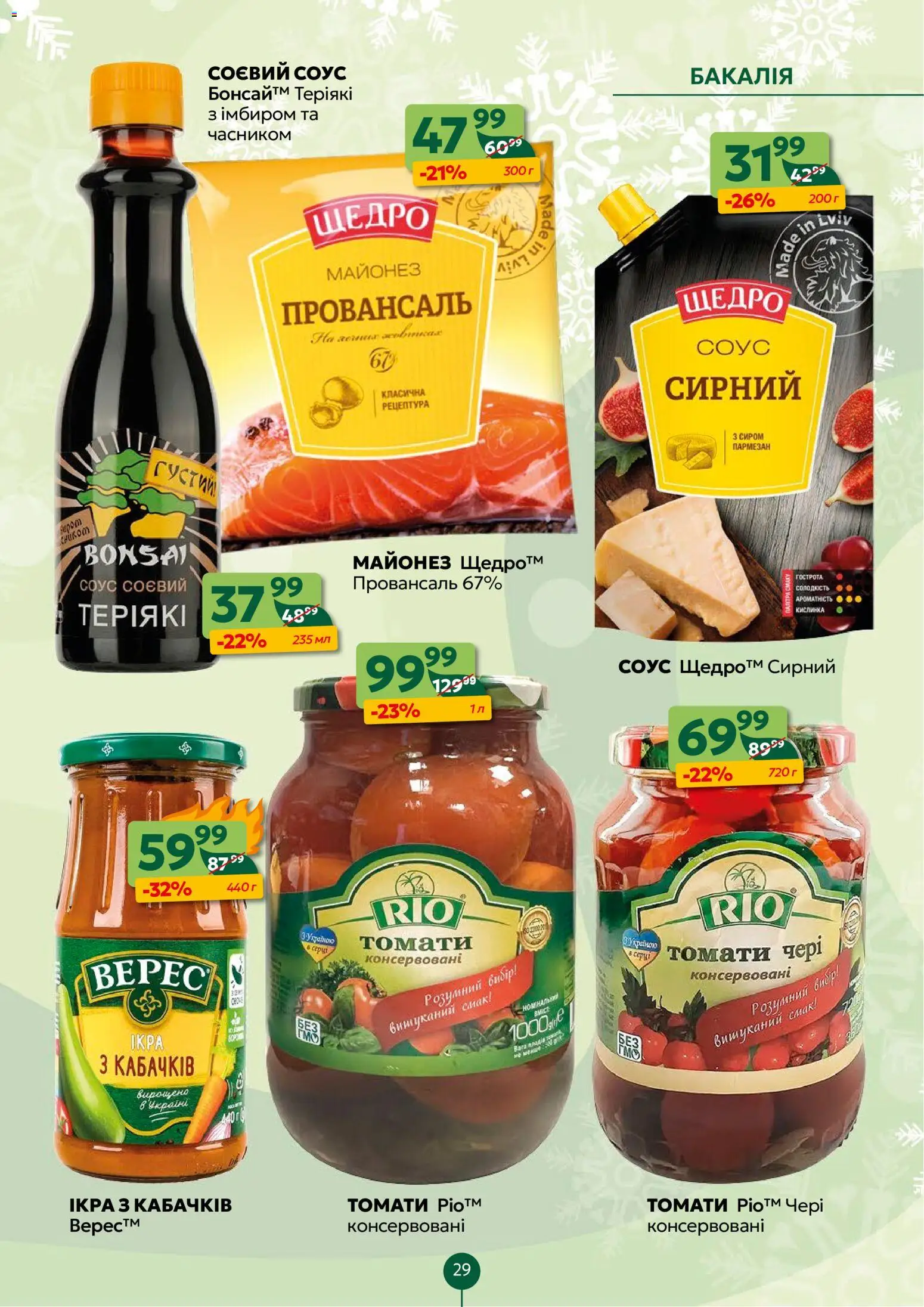 Близенько Kаталог - дійснийкції з 22.12.2025 | Сторінка: 29 | Товари: Майонез, Соус