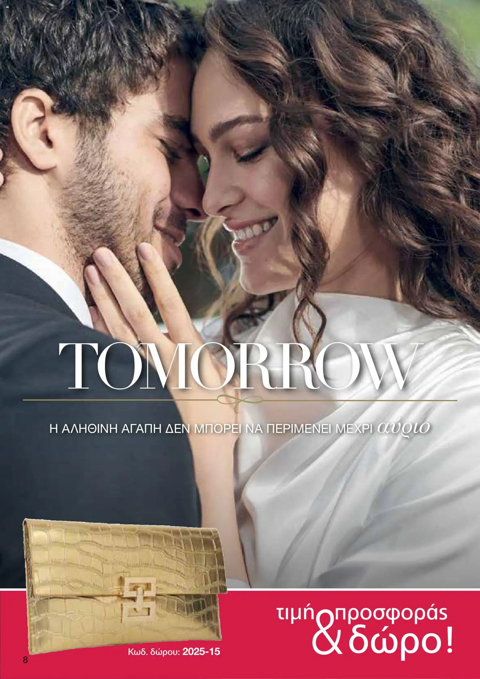 AVON Κατάλογος – σε ισχύ από 18.11.2025 | Σελίδα: 8