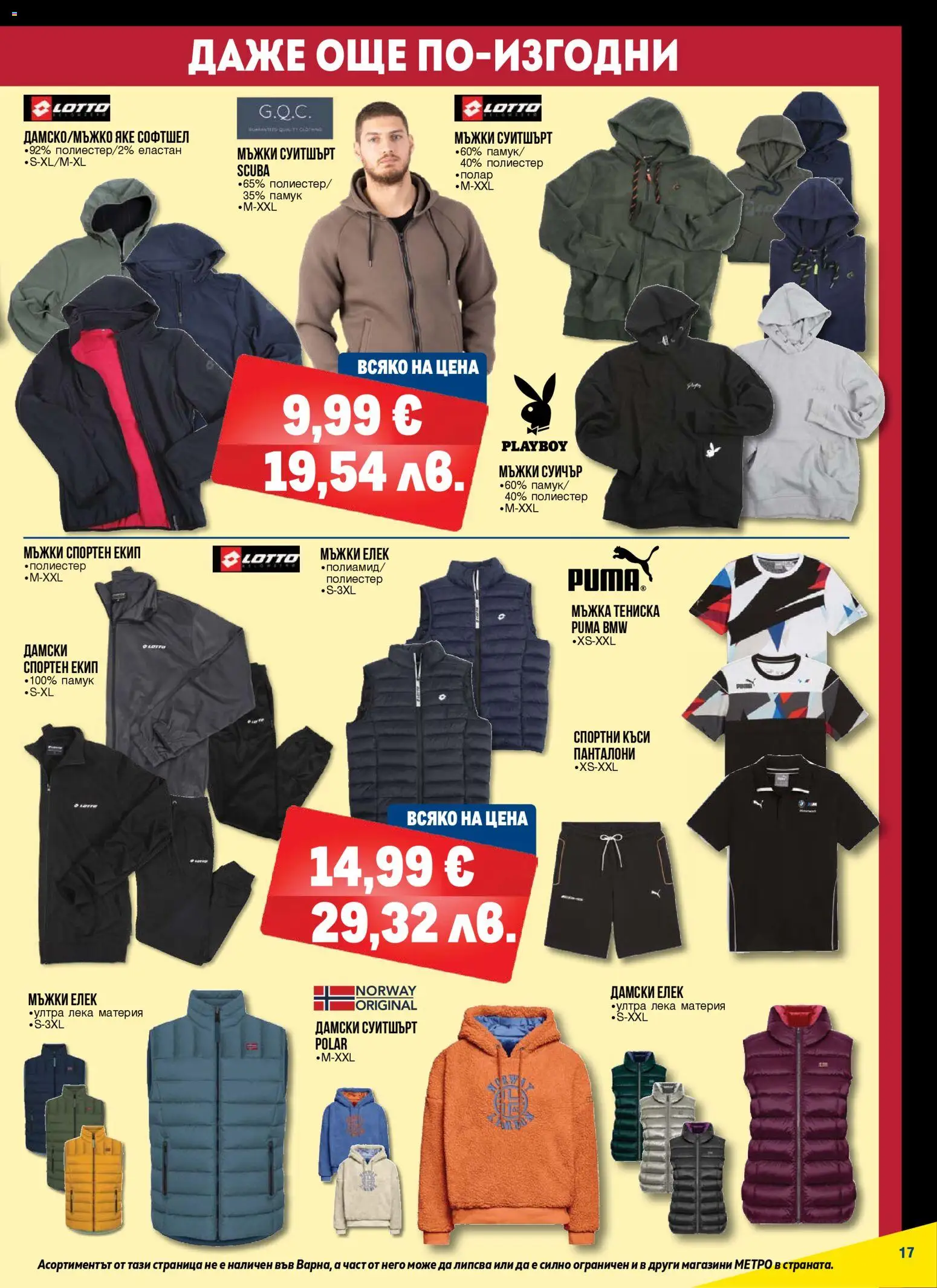 {H1} | Страница: 17 | Продукти: Яке, Панталони, Спортен екип, Суитшърт