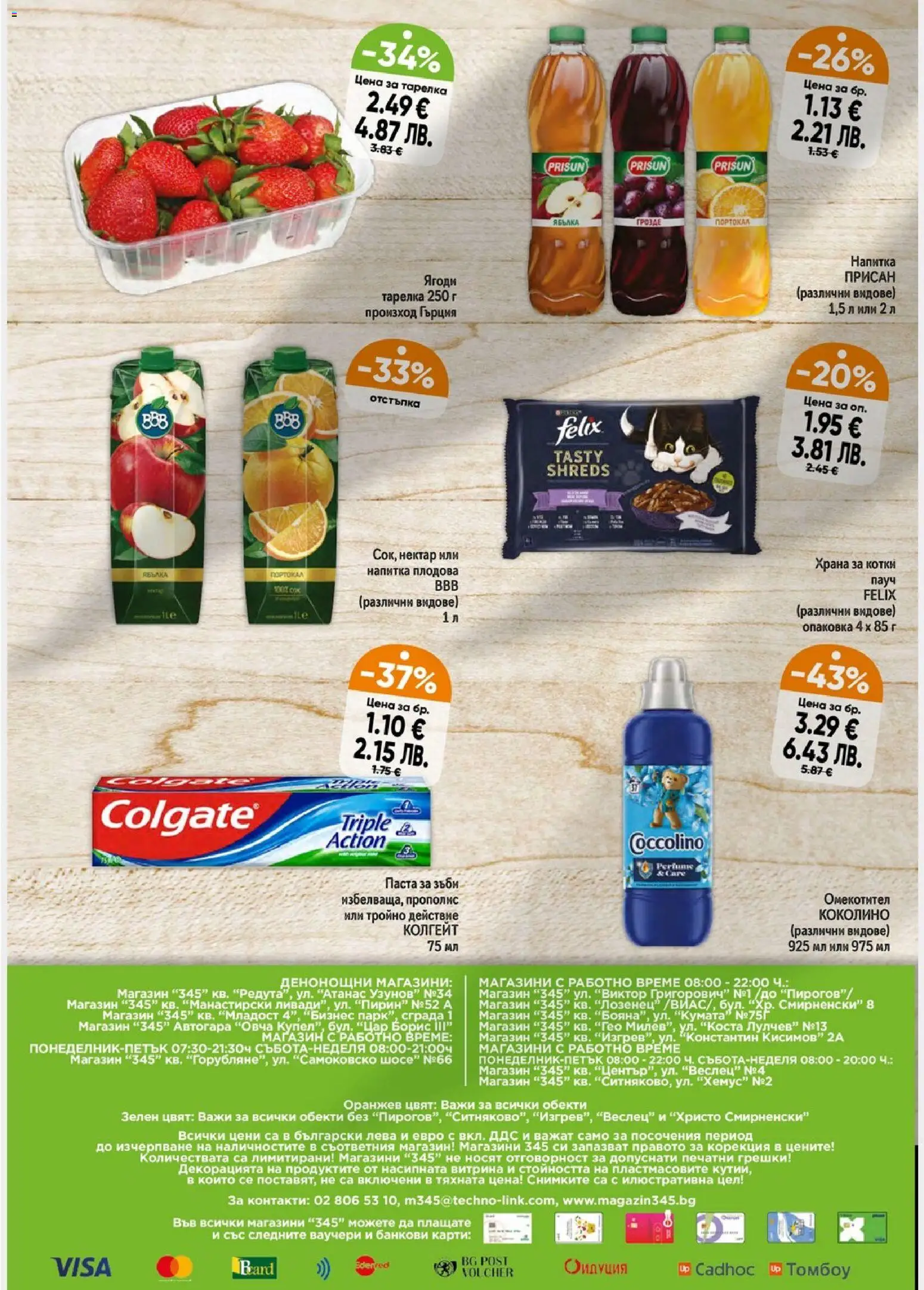 {H1} | Страница: 8 | Продукти: Омекотител, Паста, Напитка, Храна за котки