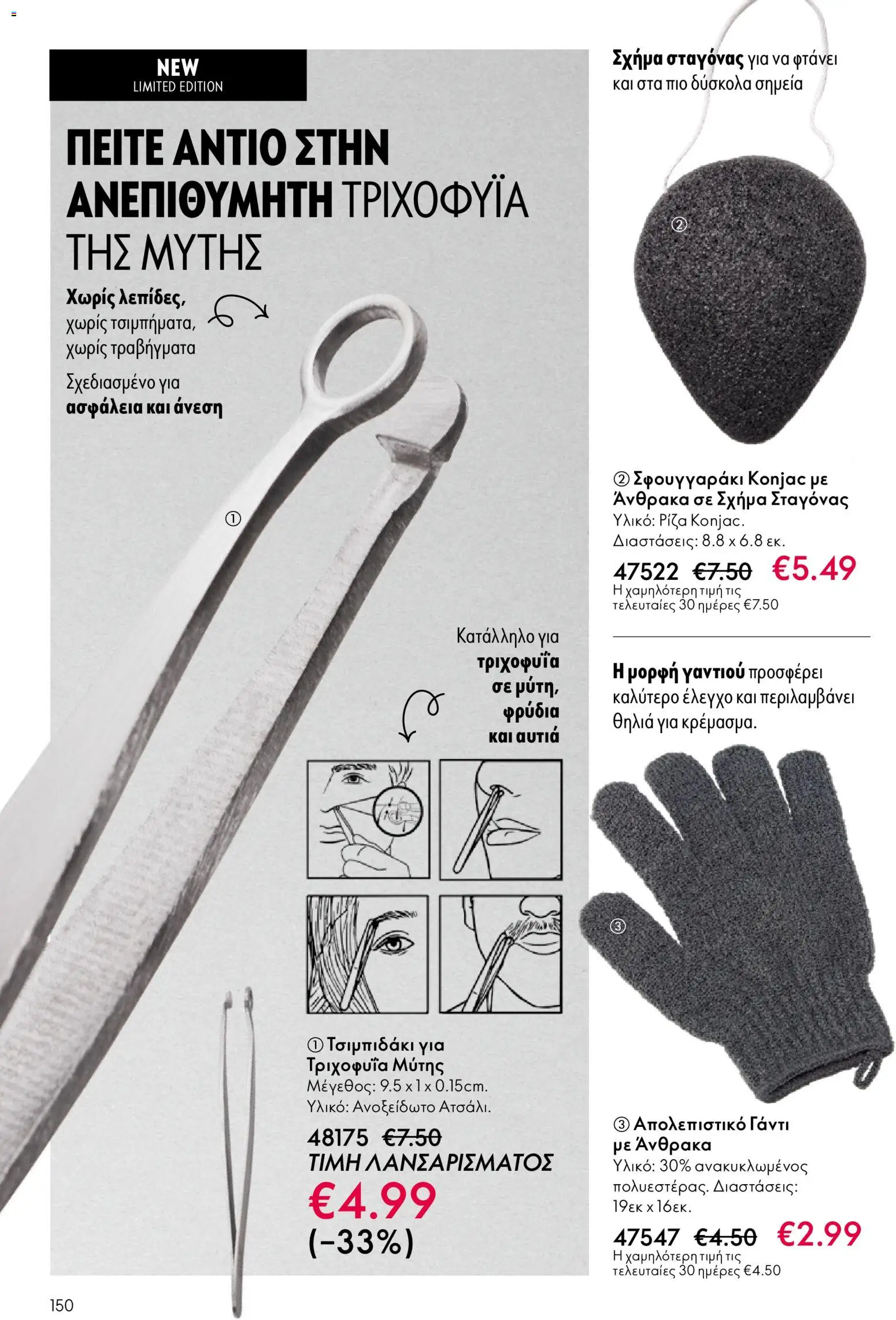  | Σελίδα: 150 | Προϊόντα: Απολεπιστικό