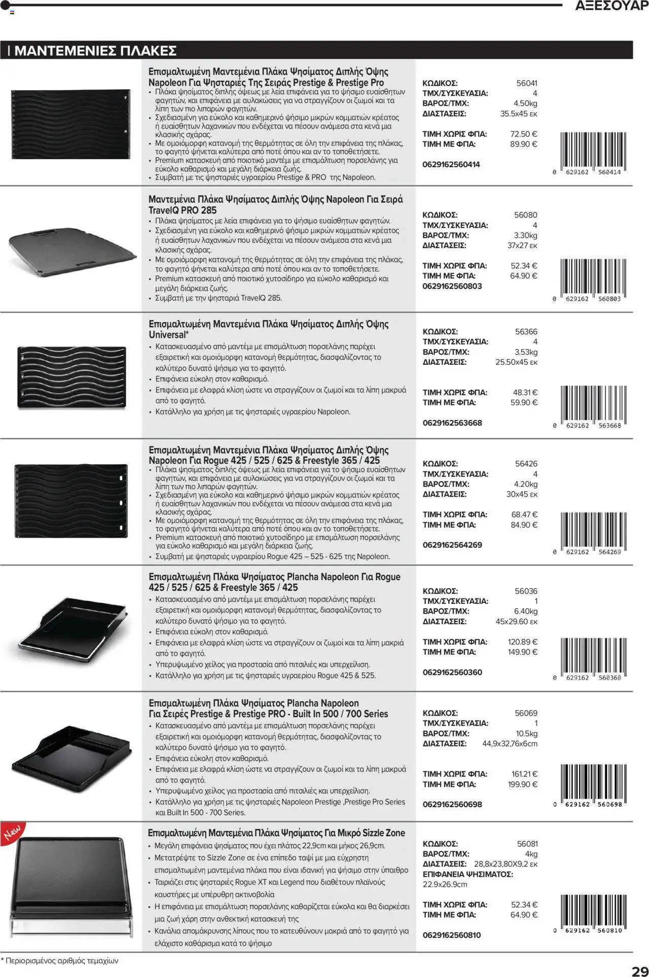 Mangas Home Improvement - Napoleon BBQs – σε ισχύ από 01.10.2025 | Σελίδα: 29