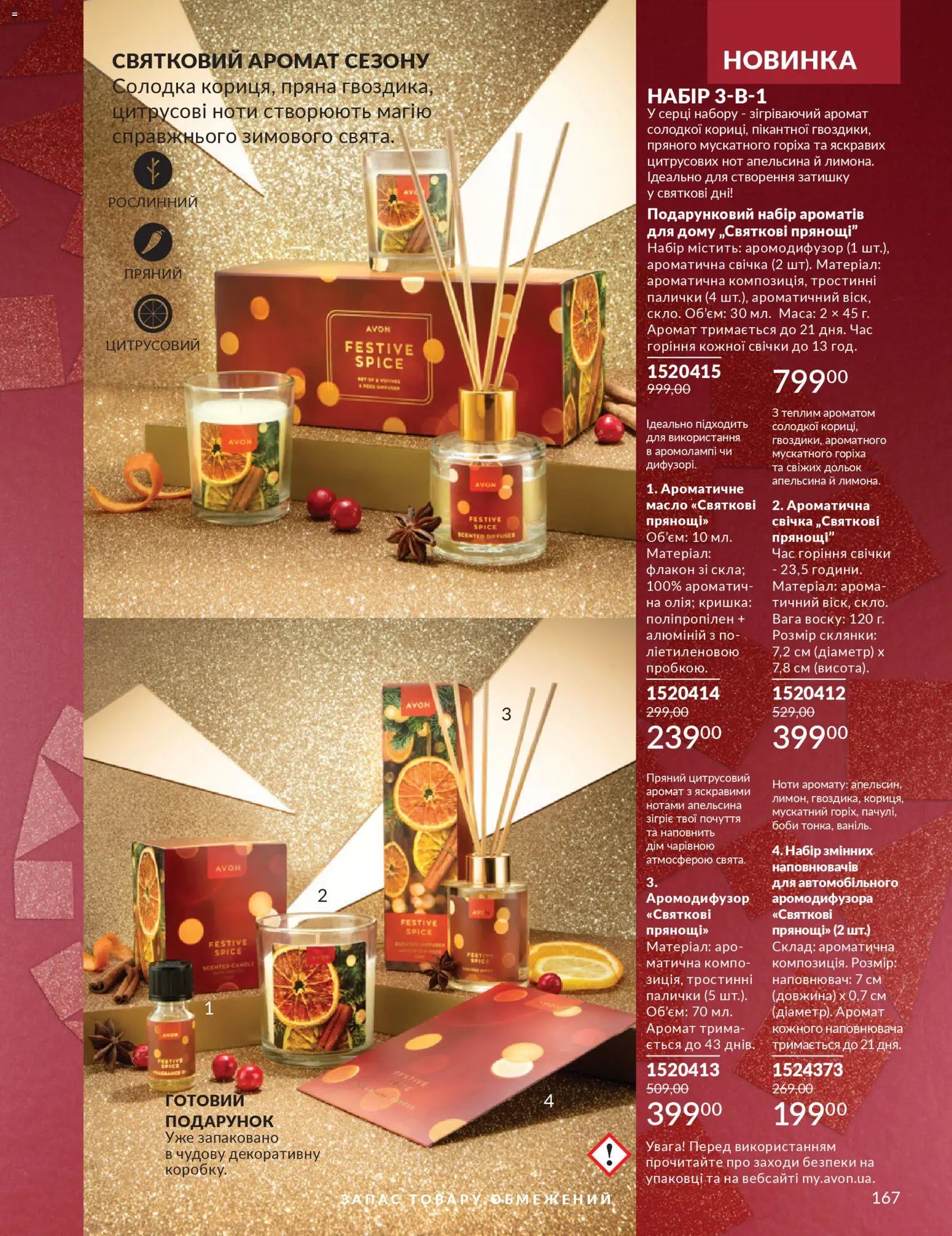 AVON Kаталог - дійснийкції з 01.12.2025 | Сторінка: 167 | Товари: Аромат, Палички, Кришка, Масло