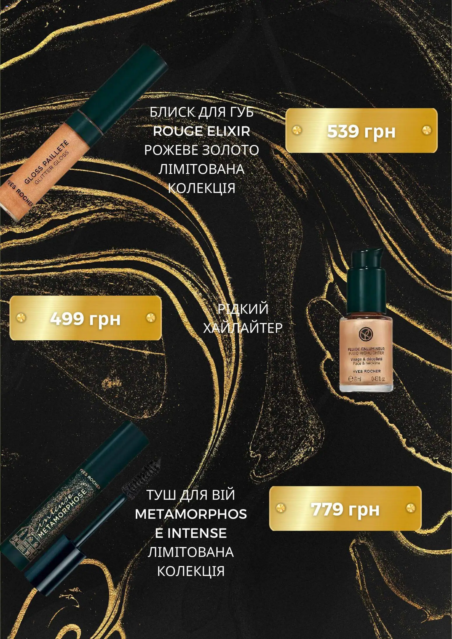 Yves Rocher Kаталог - дійснийкції з 06.12.2025 | Сторінка: 7 | Товари: Туш, Блиск для губ