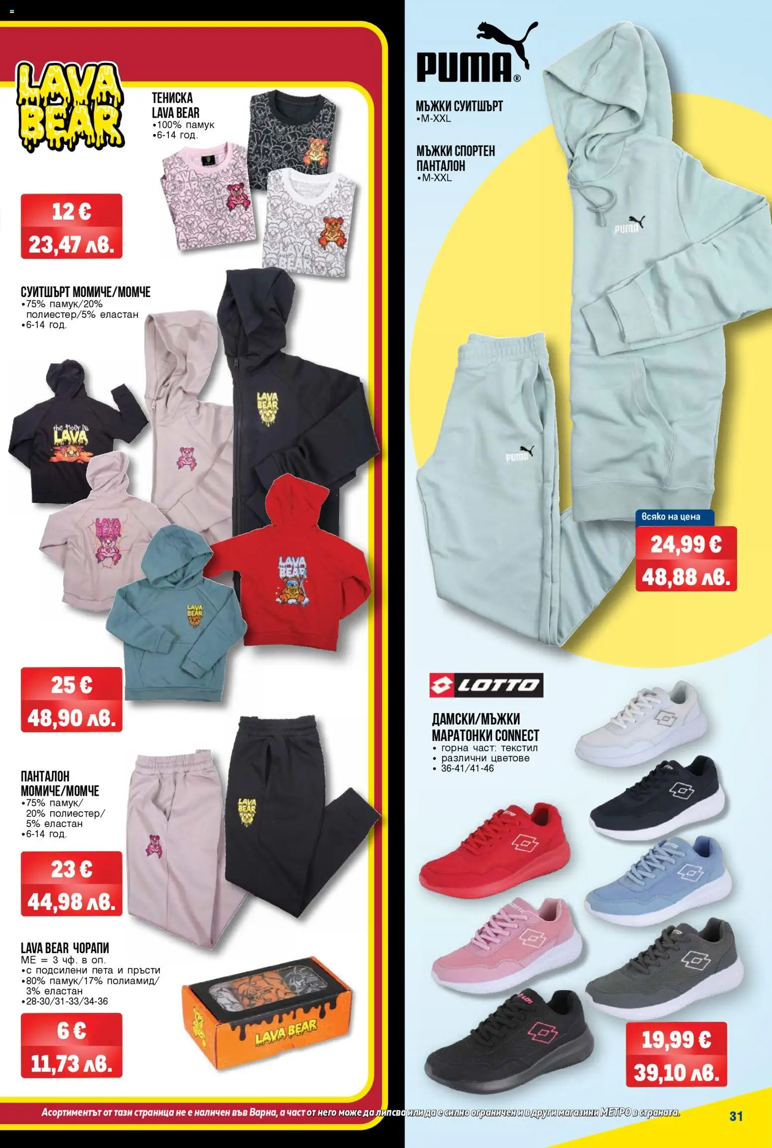 {H1} | Страница: 31 | Продукти: Маратонки, Памук, Суитшърт, Панталон