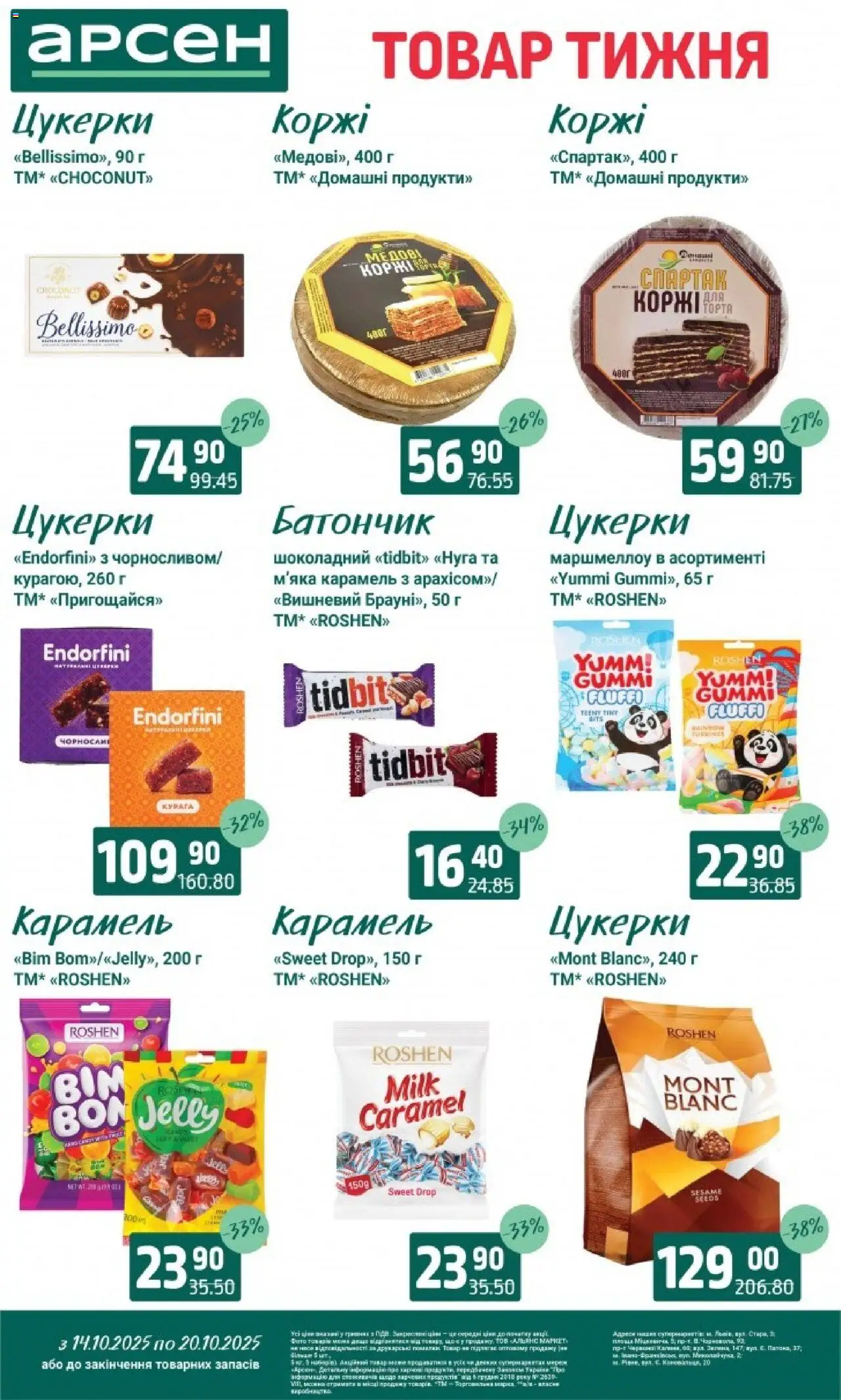 Арсен Kаталог - дійснийкції з 14.10.2025 | Сторінка: 25 | Товари: Цукерки, Батончик