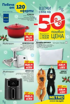 Преглед на METRO брошура - Над 120 оферти на половин цена - Офертите са валидни от 04.12.2025