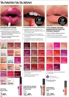  | Σελίδα: 62 | Προϊόντα: Κραγιόν, Lip gloss