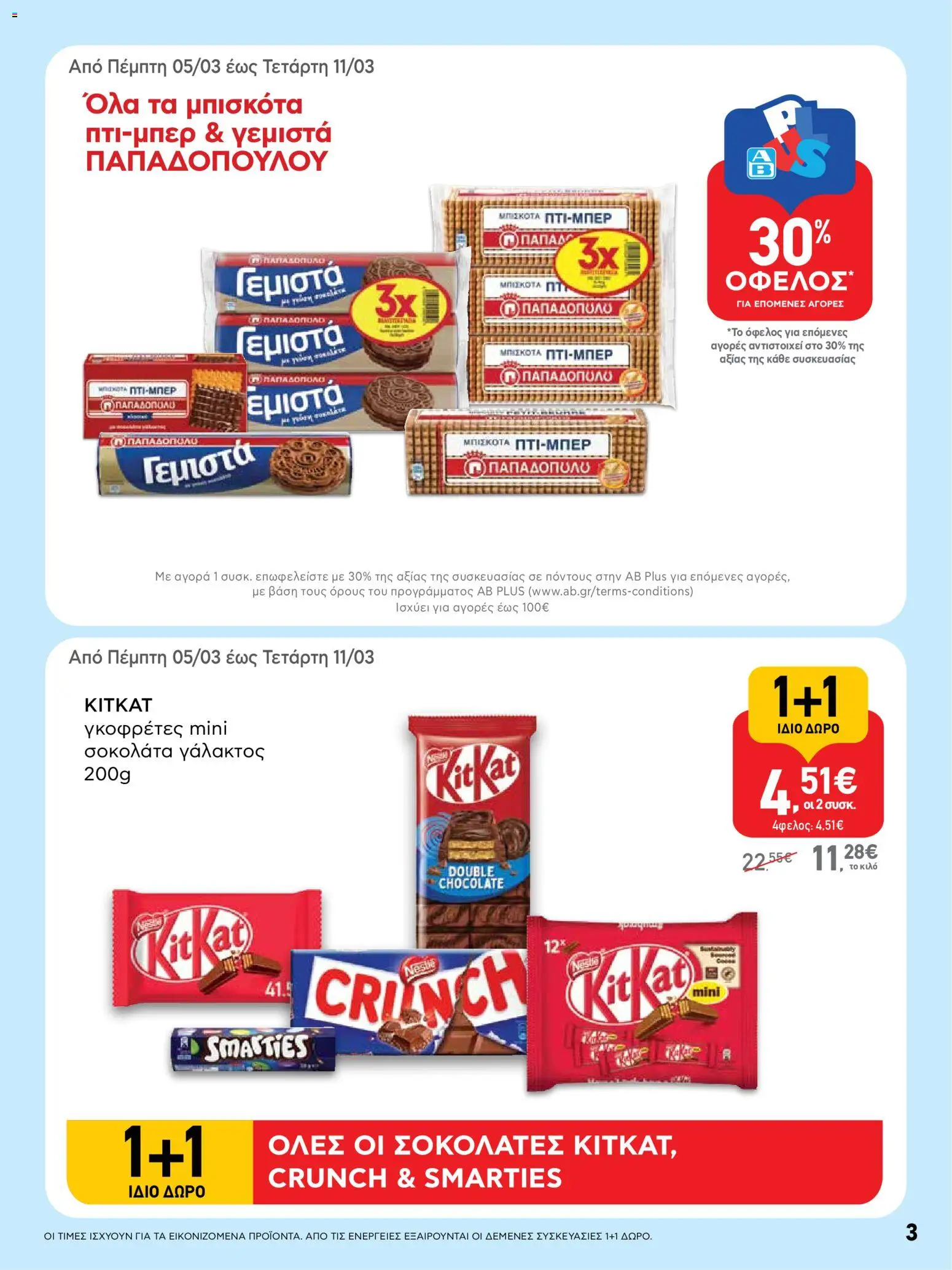  | Σελίδα: 3 | Προϊόντα: Σοκολάτα, Μπισκότα, Γεμιστά