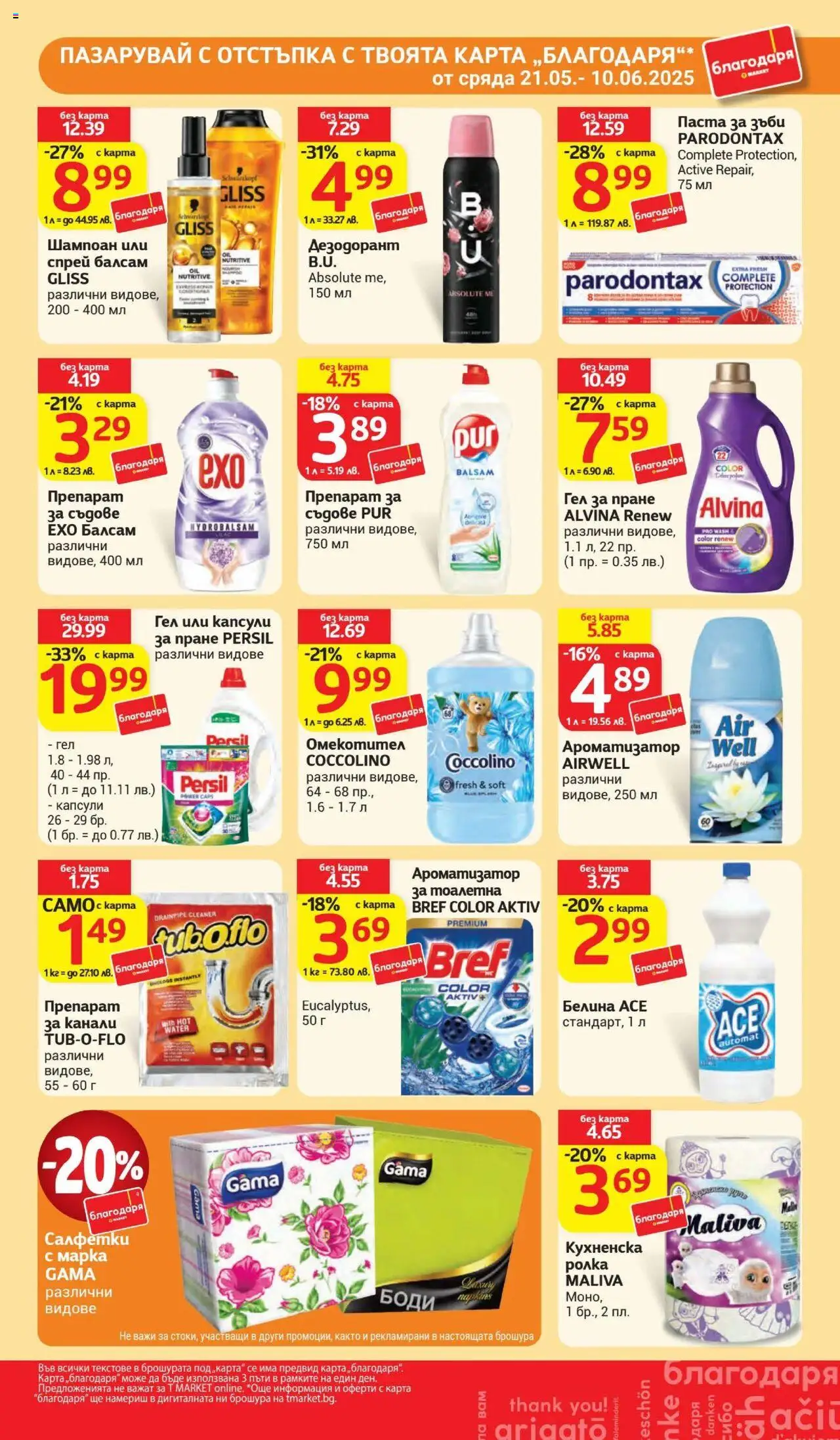  | Страница: 33 | Продукти: Балсам, Омекотител, Кухненска ролка, Тоалетна