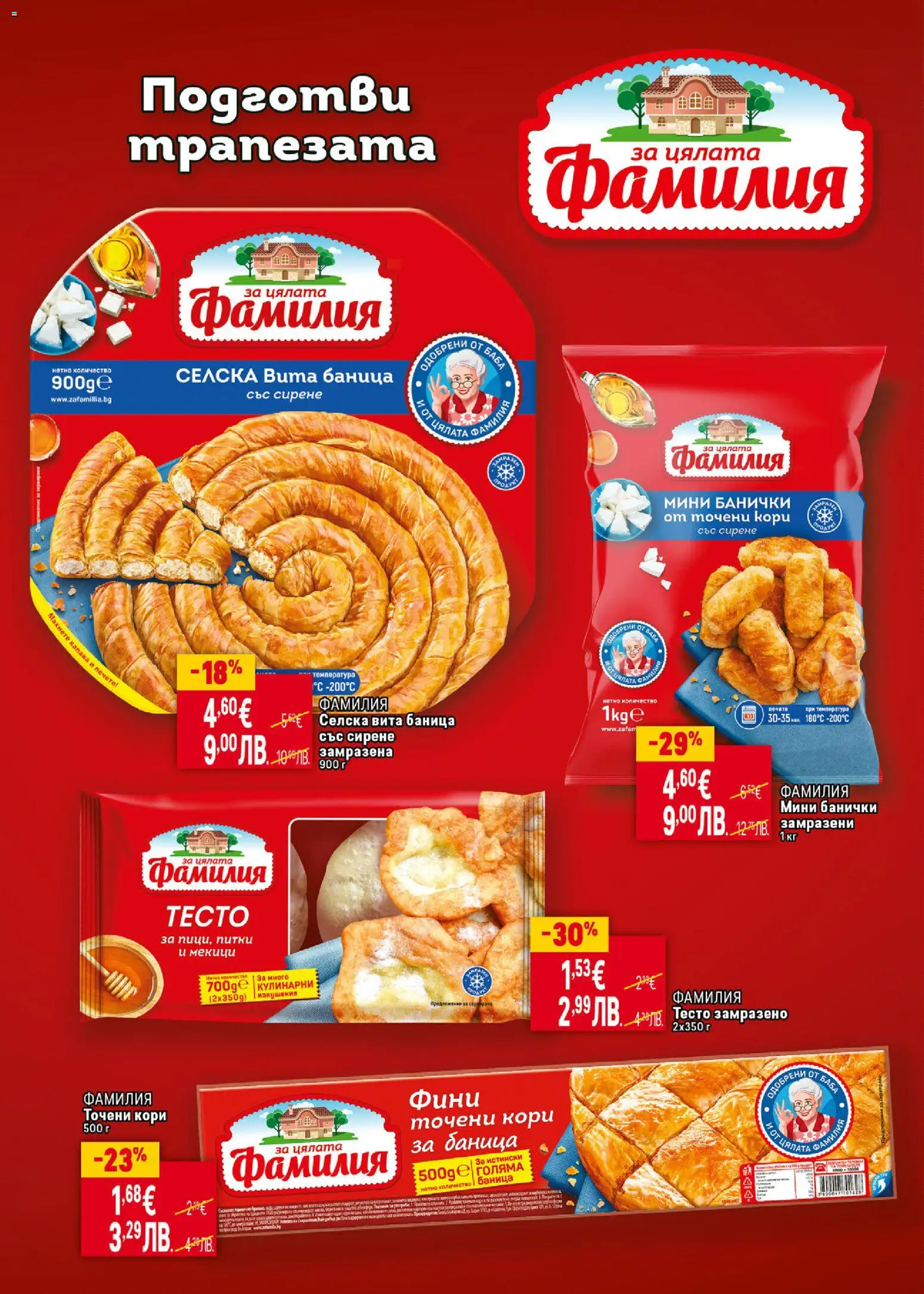 {H1} | Страница: 18 | Продукти: Сирене, Баница, Точени кори, Тесто