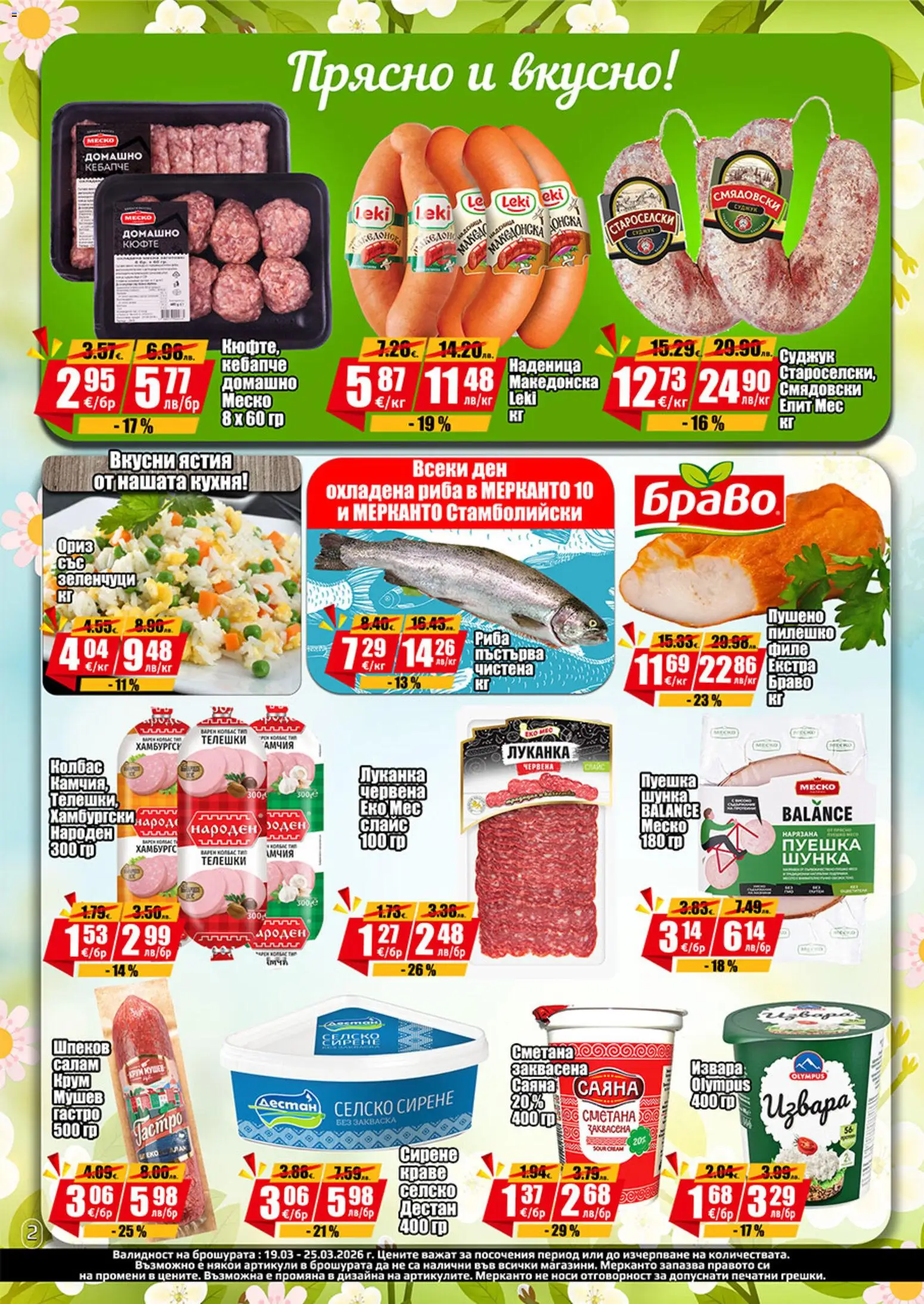 {H1} | Страница: 3 | Продукти: Шунка, Ориз, Риба, Краве