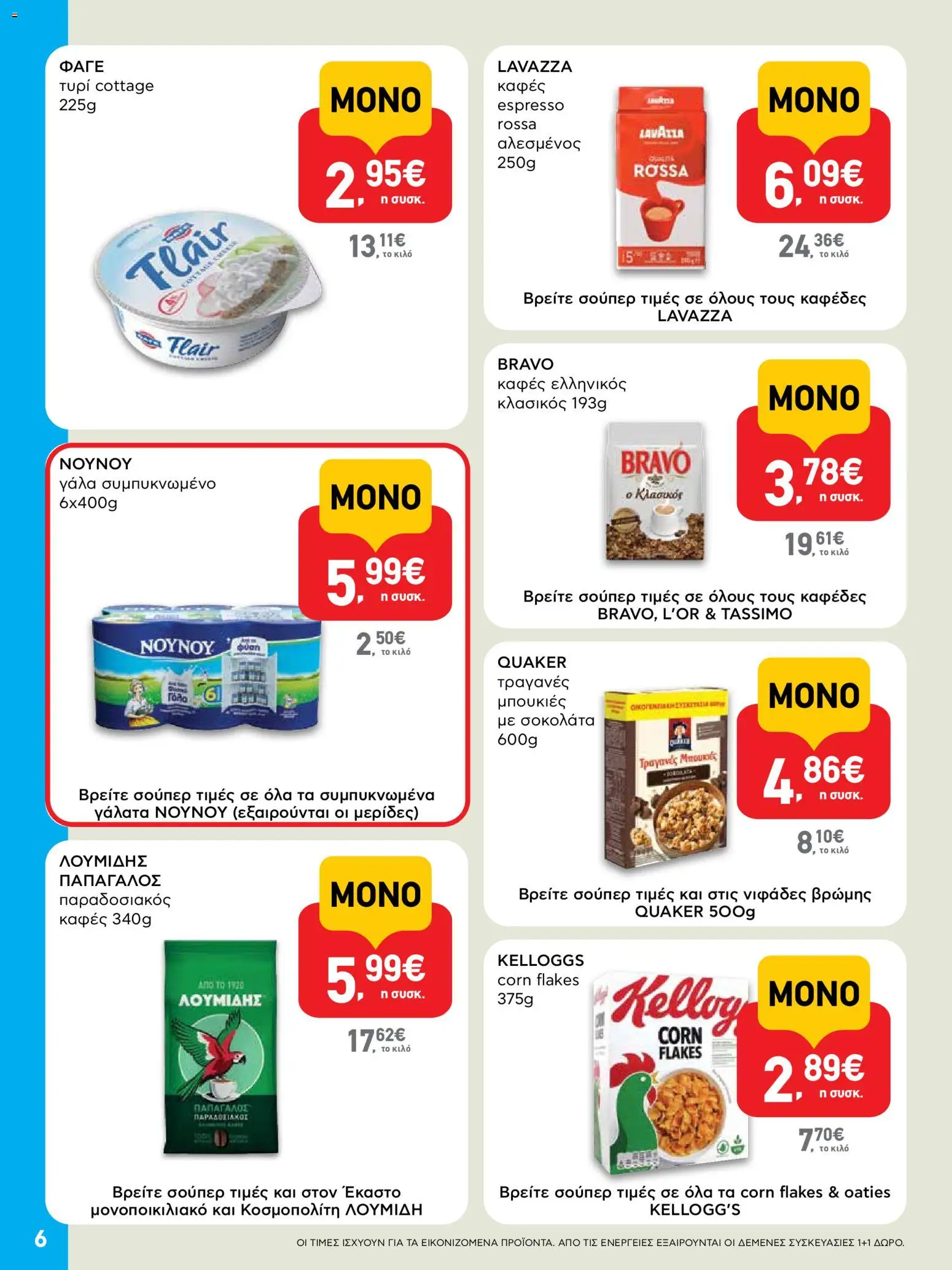  | Σελίδα: 6 | Προϊόντα: Τυρί, Καφές, Σοκολάτα, Τυρί cottage