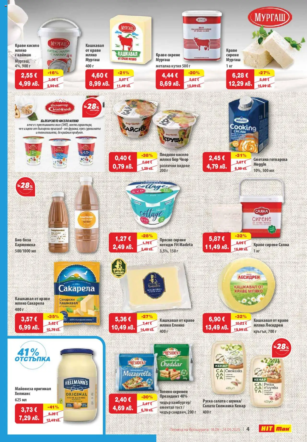  | Страница: 5 | Продукти: Сирене, Ементал, Руска салата, Кутия