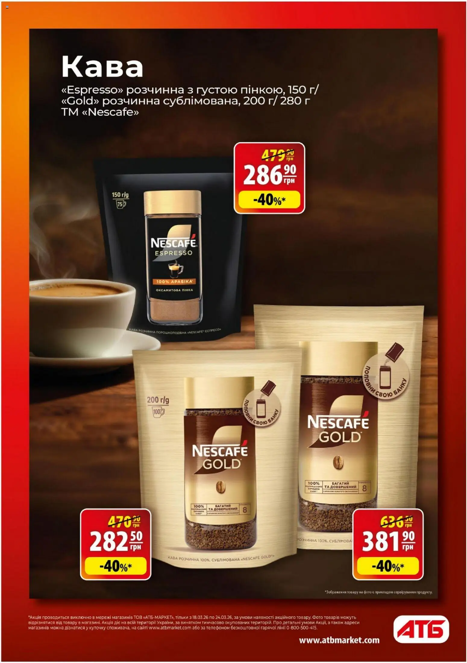 АТБ - Газета Економія Поточний каталог Kаталог - дійснийкції з 18.03.2026 | Сторінка: 8 | Товари: Кава
