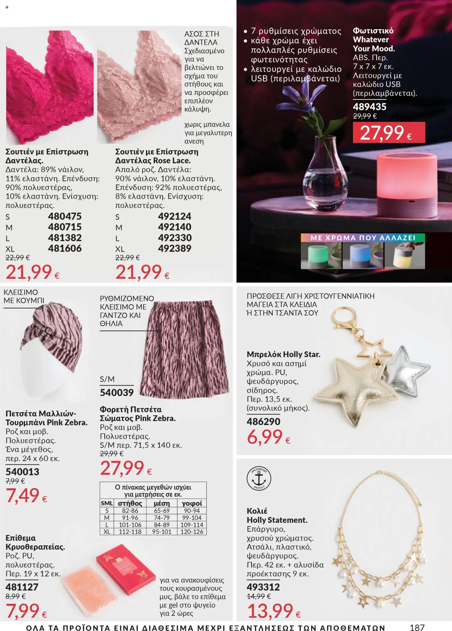  | Σελίδα: 188 | Προϊόντα: Σουτιέν, Πετσέτα, Καλώδιο, USB