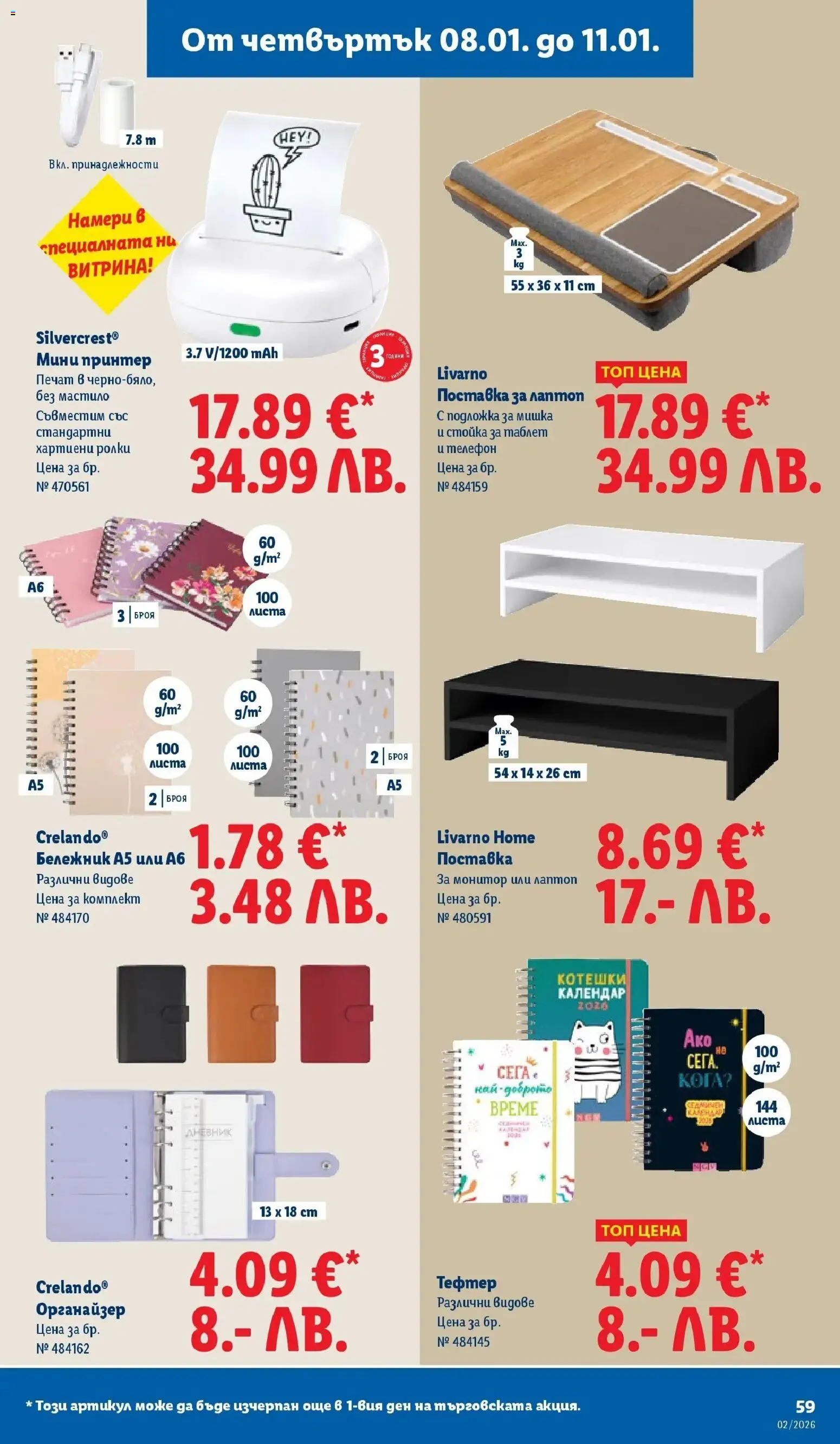 {H1} | Страница: 59 | Продукти: Органайзер, Телефон, Мишка, Лаптоп