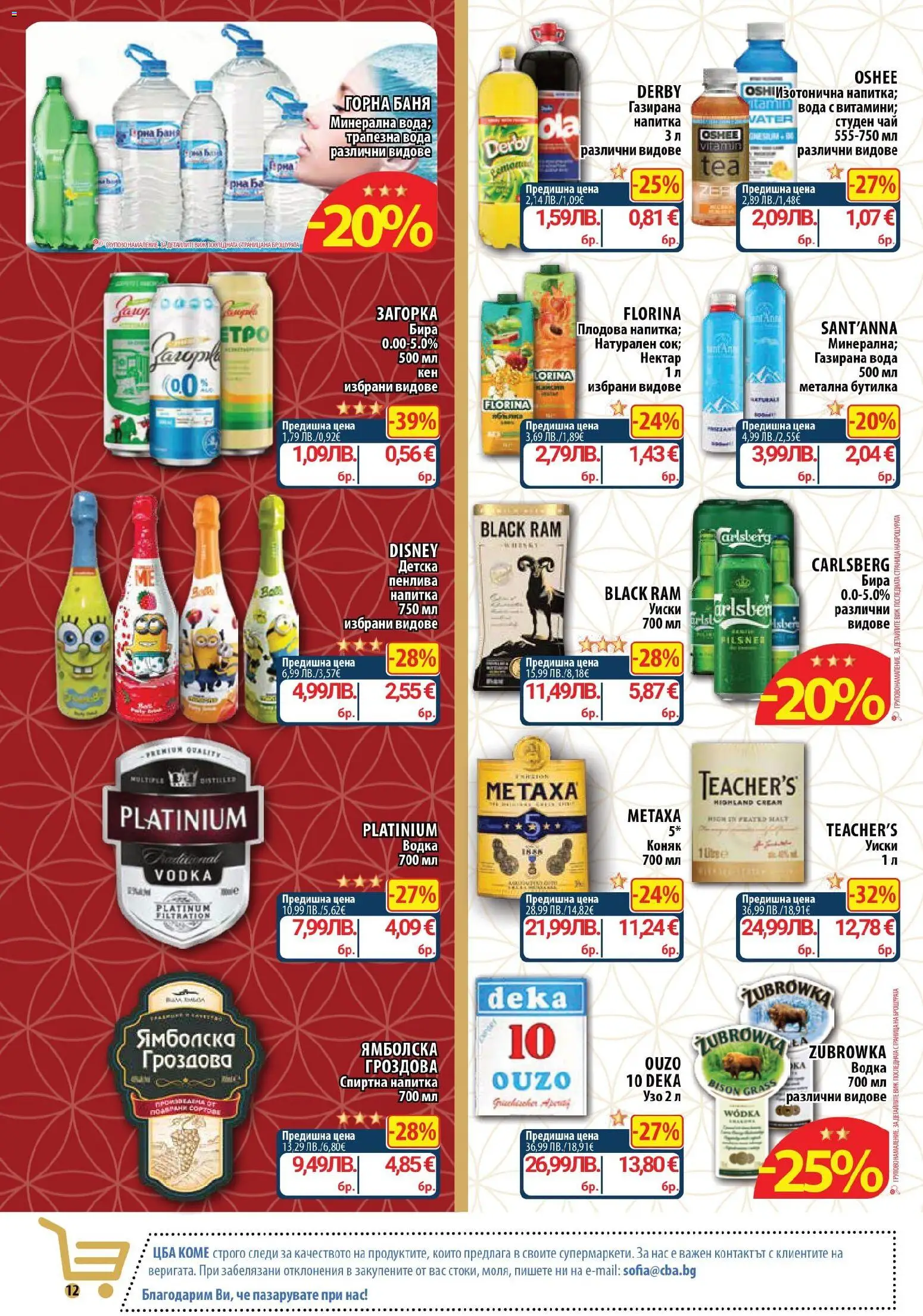 {H1} | Страница: 12 | Продукти: Чай, Уиски, Узо, Газирана вода