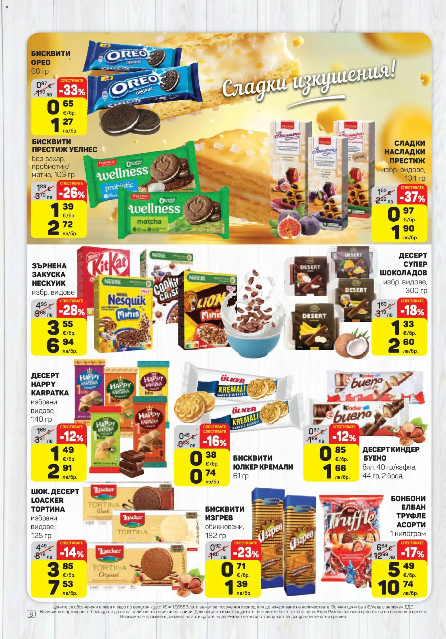 {H1} | Страница: 8 | Продукти: Бонбони, Бисквити