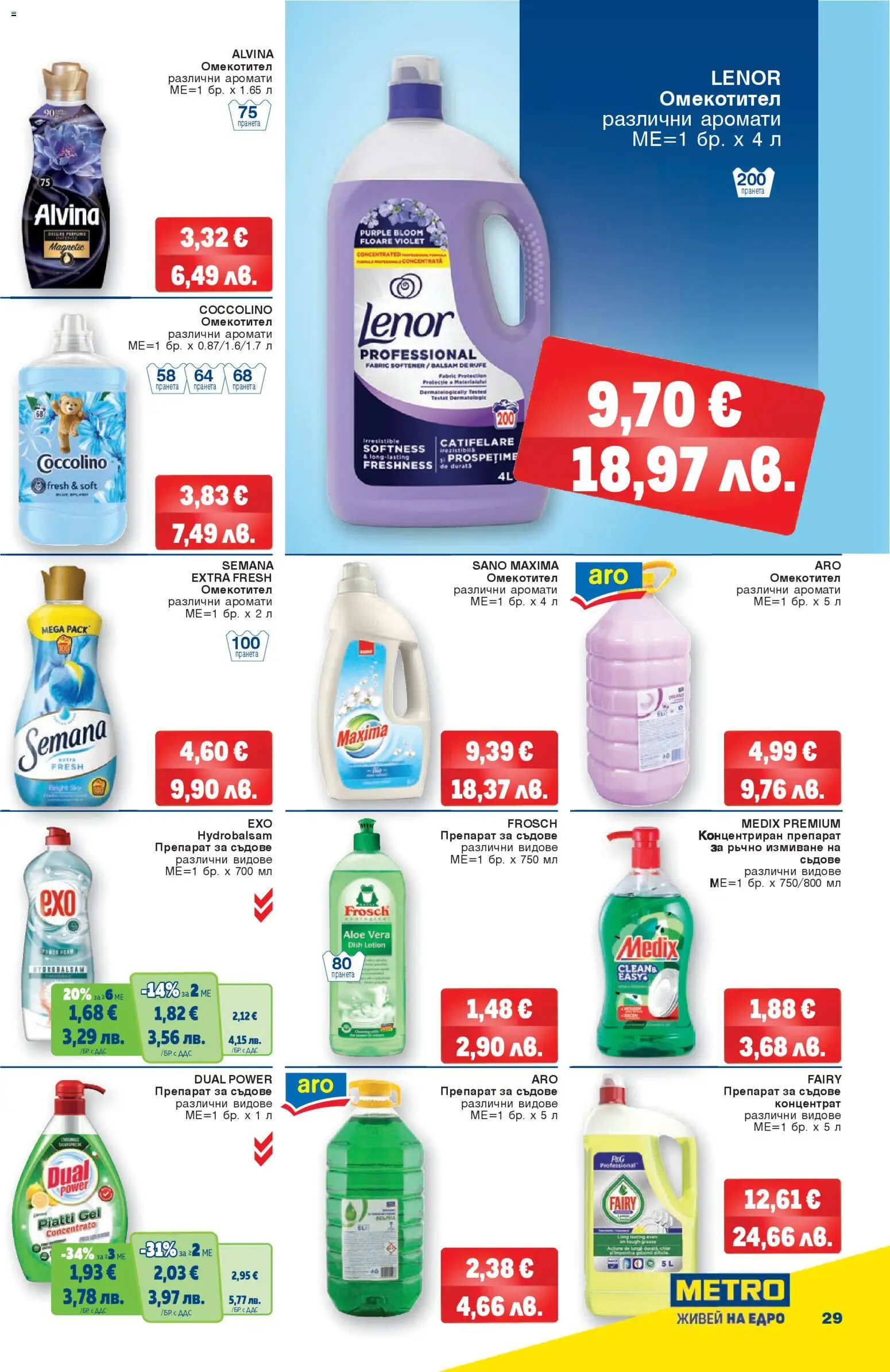 {H1} | Страница: 29 | Продукти: Препарат, Омекотител, Препарат за съдове