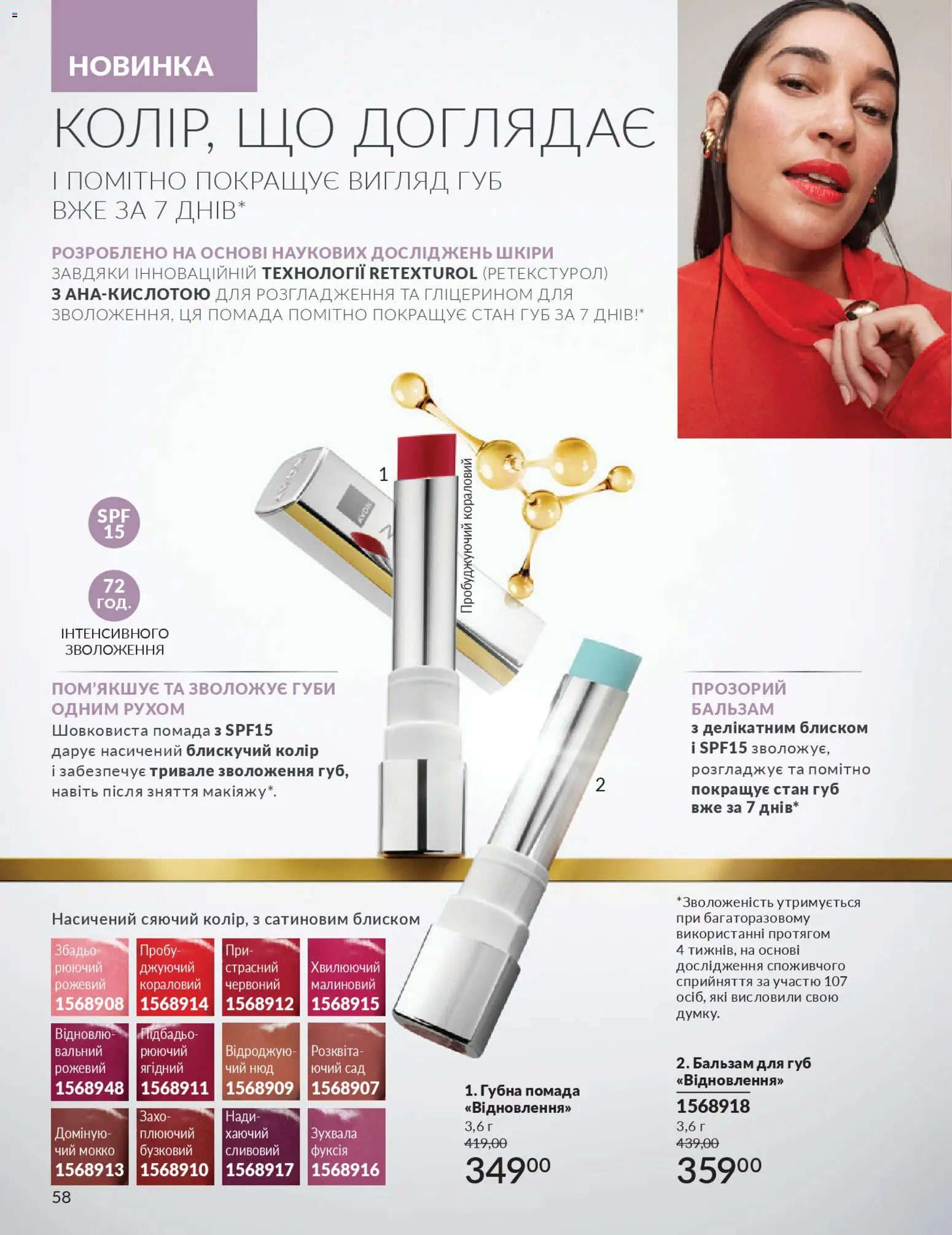 AVON Kаталог - дійснийкції з 01.11.2025 | Сторінка: 56 | Товари: Помада, Бальзам для губ