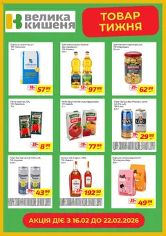 Велика кишеня акції дійснийкції з 16.02.2026 | Сторінка: 6 | Товари: Пиво, Напій, Борошно, Коньяк