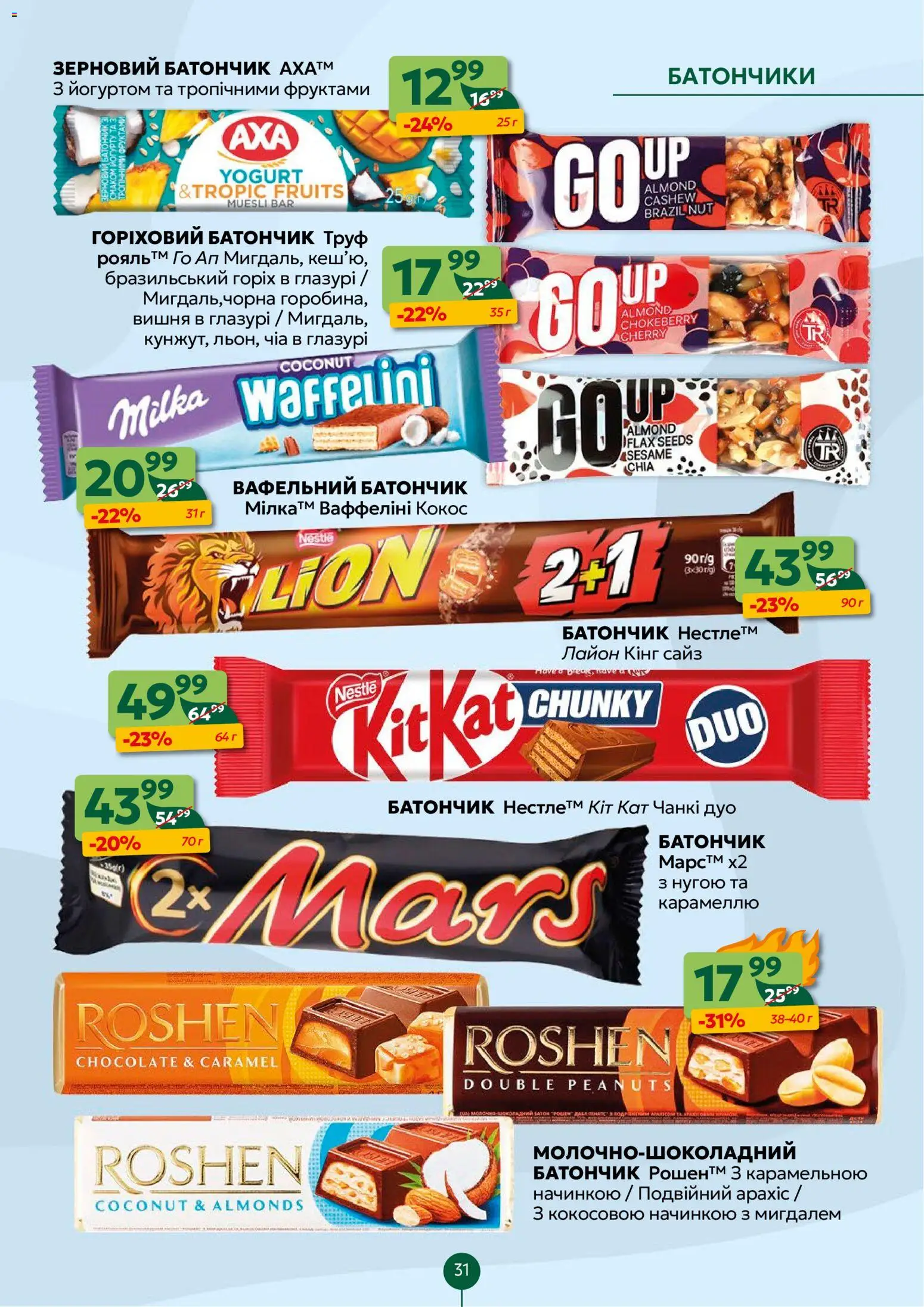 Близенько Kаталог - дійснийкції з 23.02.2026 | Сторінка: 31 | Товари: Чіа, Батончик