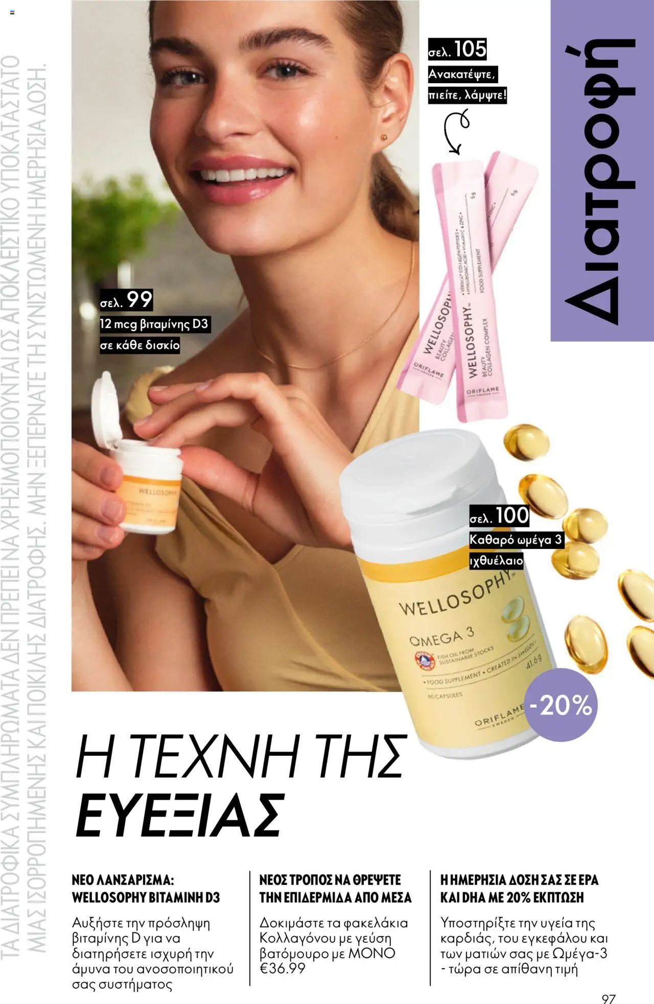 Oriflame Κατάλογος – σε ισχύ από 29.10.2025 | Σελίδα: 97