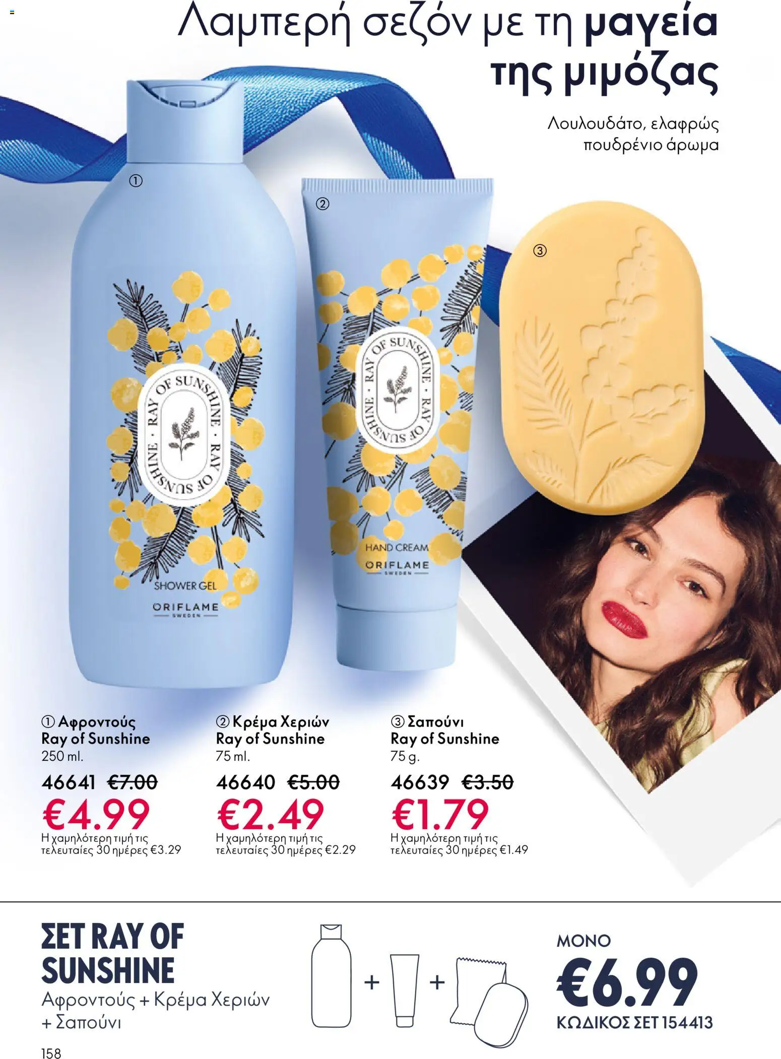 Oriflame - eCatalogue 17 – σε ισχύ από 10.12.2025 | Σελίδα: 158